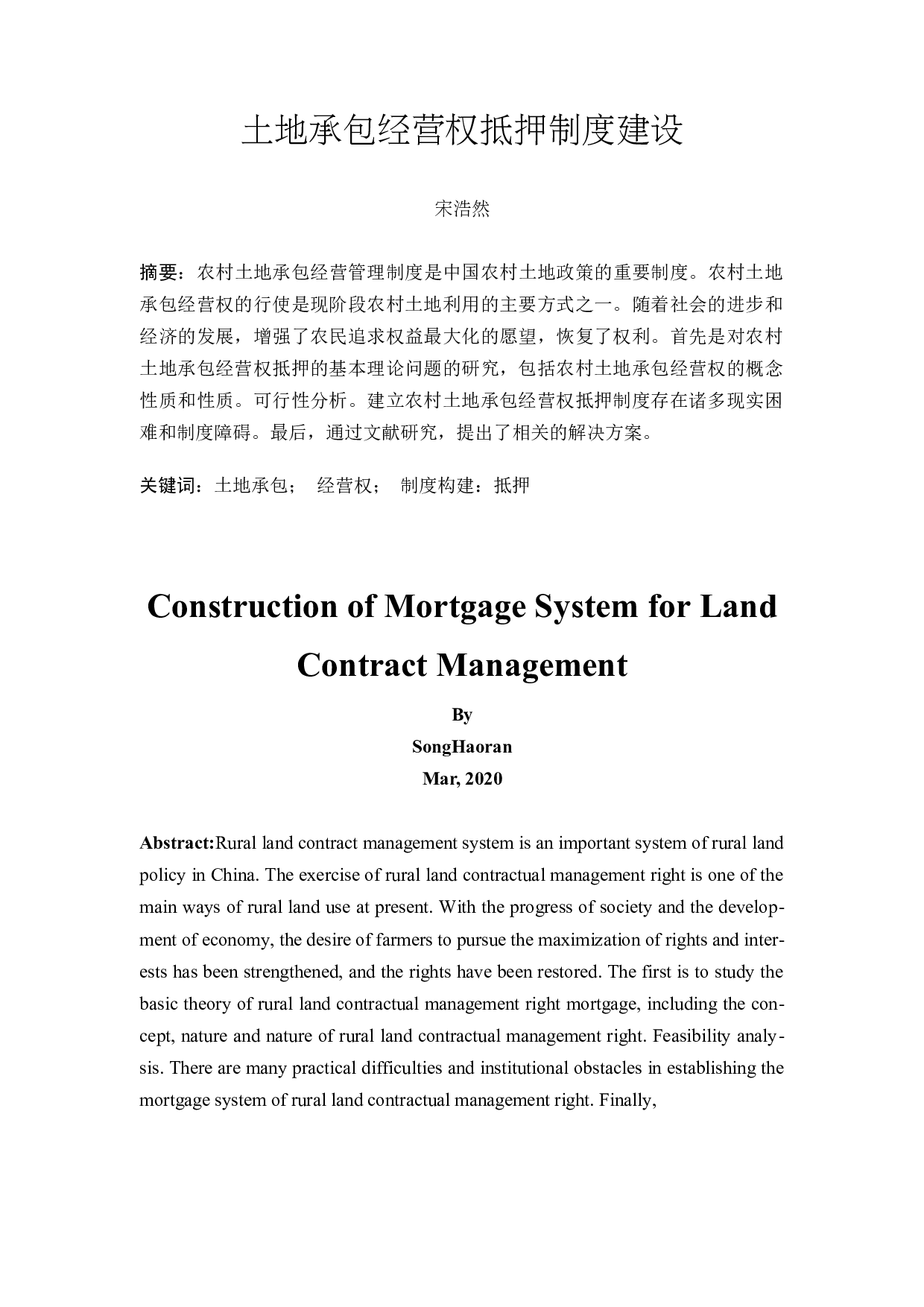 土地承包经营权抵押制度建设-11885字.docx 第2页