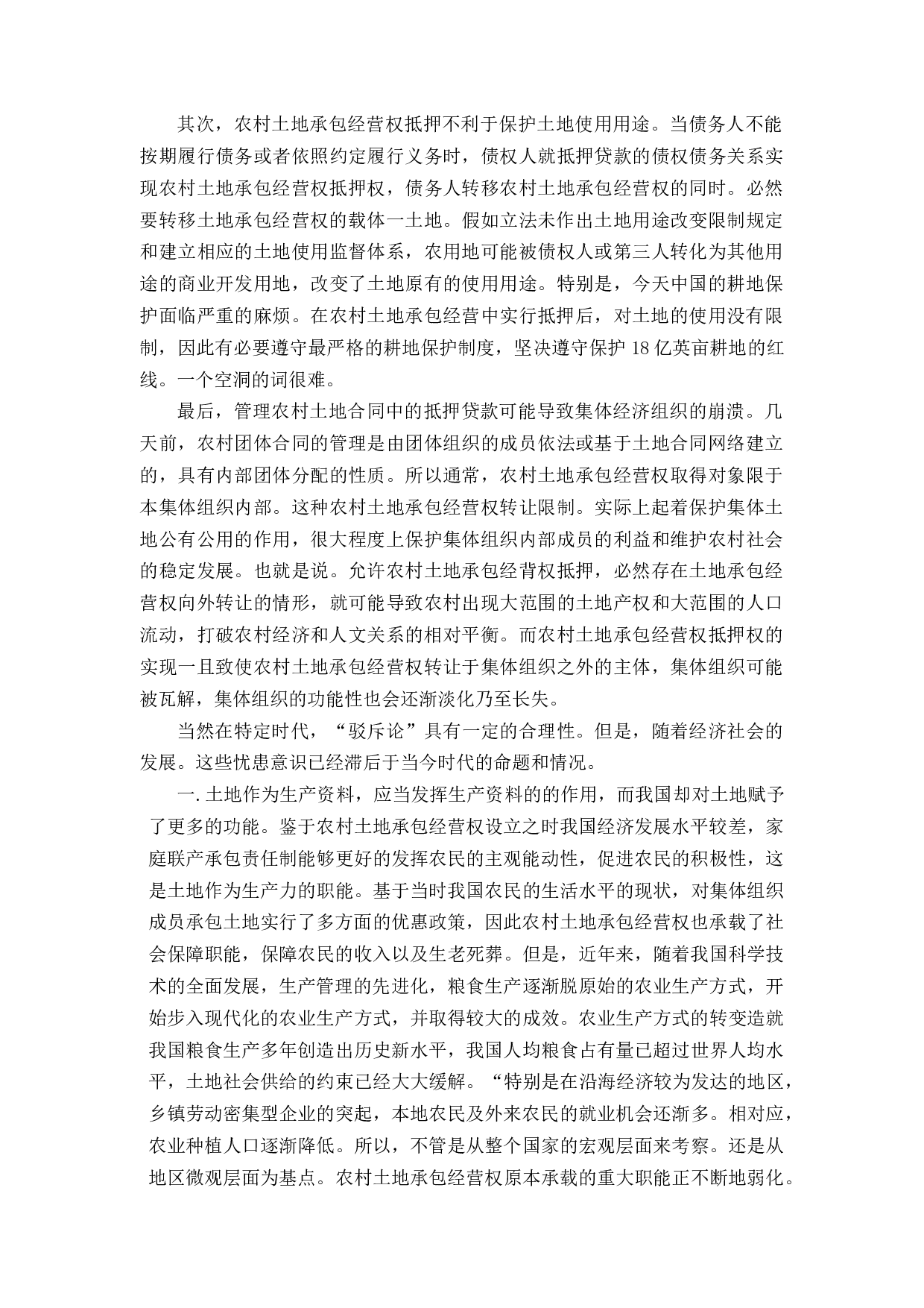 土地承包经营权抵押制度建设-11885字.docx 第10页