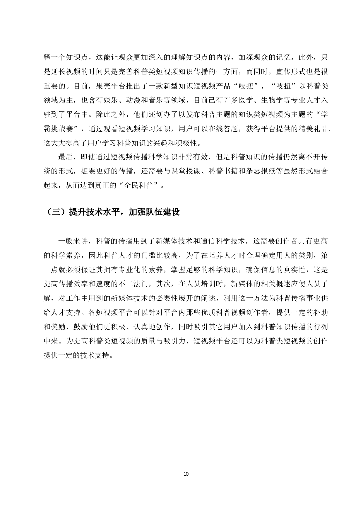 5G时代网络科普类短视频现状及发展探究-7864字.docx 第10页