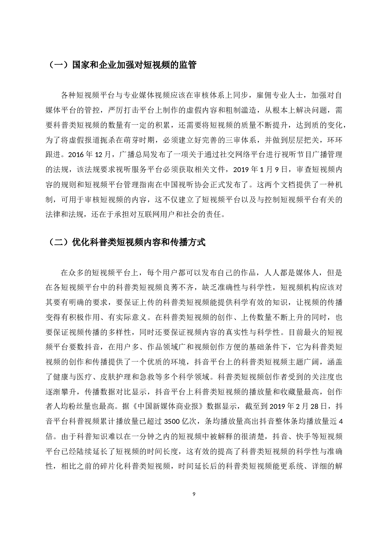 5G时代网络科普类短视频现状及发展探究-7864字.docx 第9页