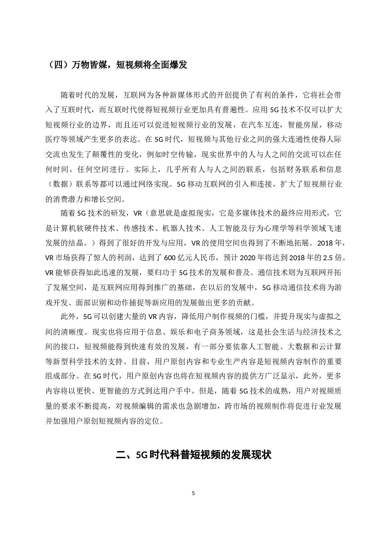 5G时代网络科普类短视频现状及发展探究-7864字.docx 第5页