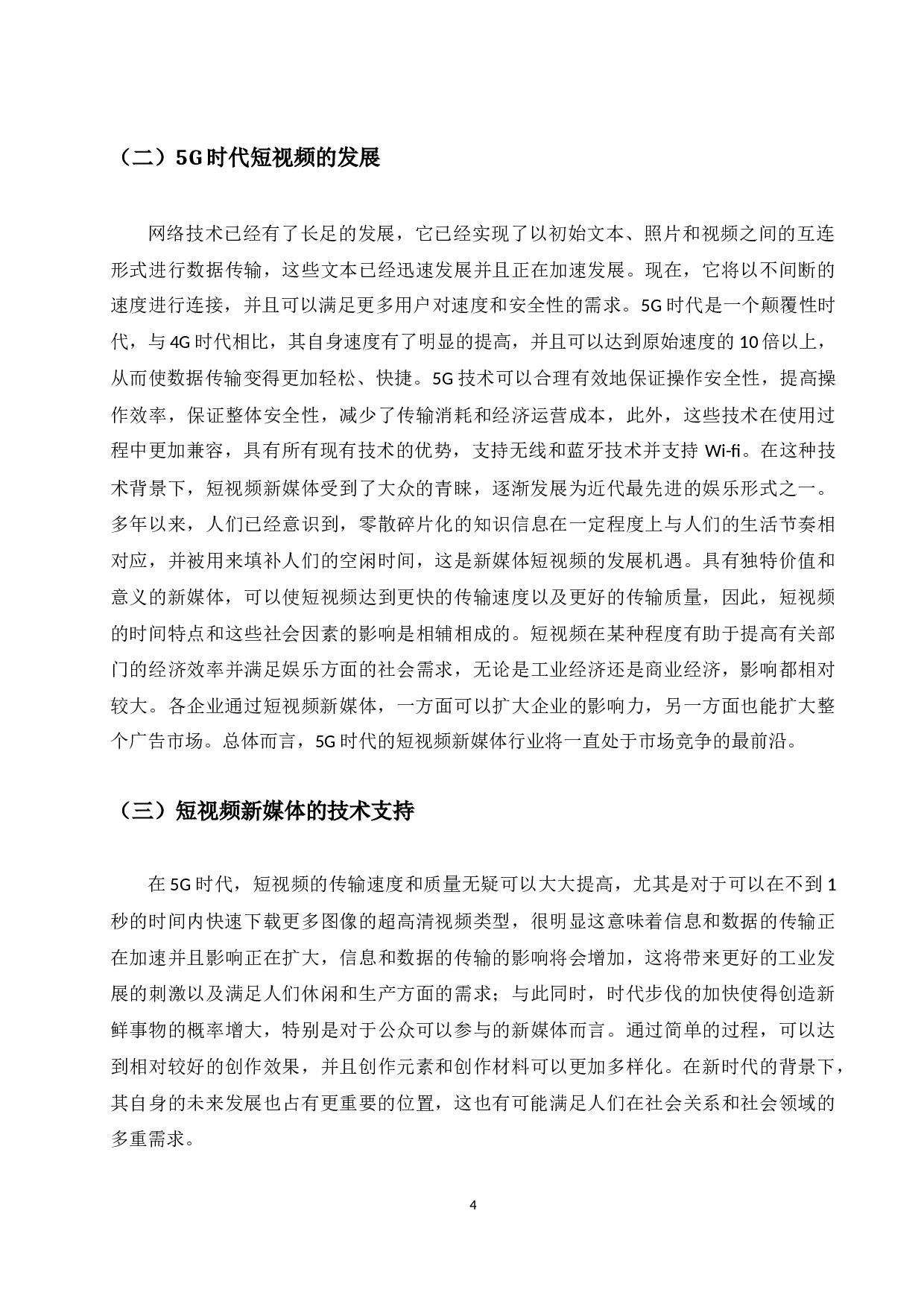 5G时代网络科普类短视频现状及发展探究-7864字.docx 第4页