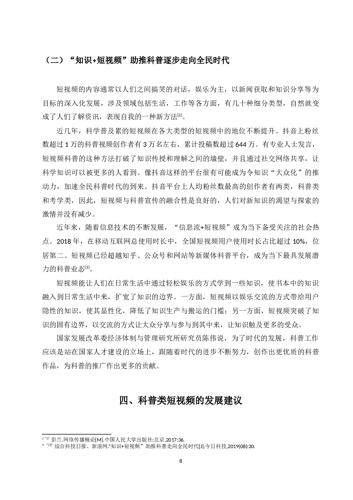 5G时代网络科普类短视频现状及发展探究-7864字.docx 第8页
