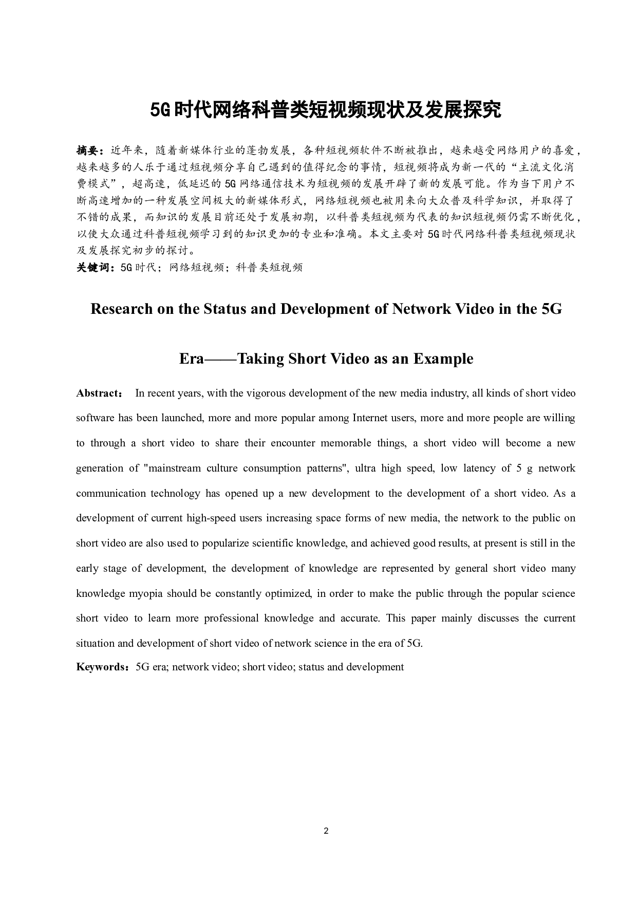 5G时代网络科普类短视频现状及发展探究-7864字.docx 第2页
