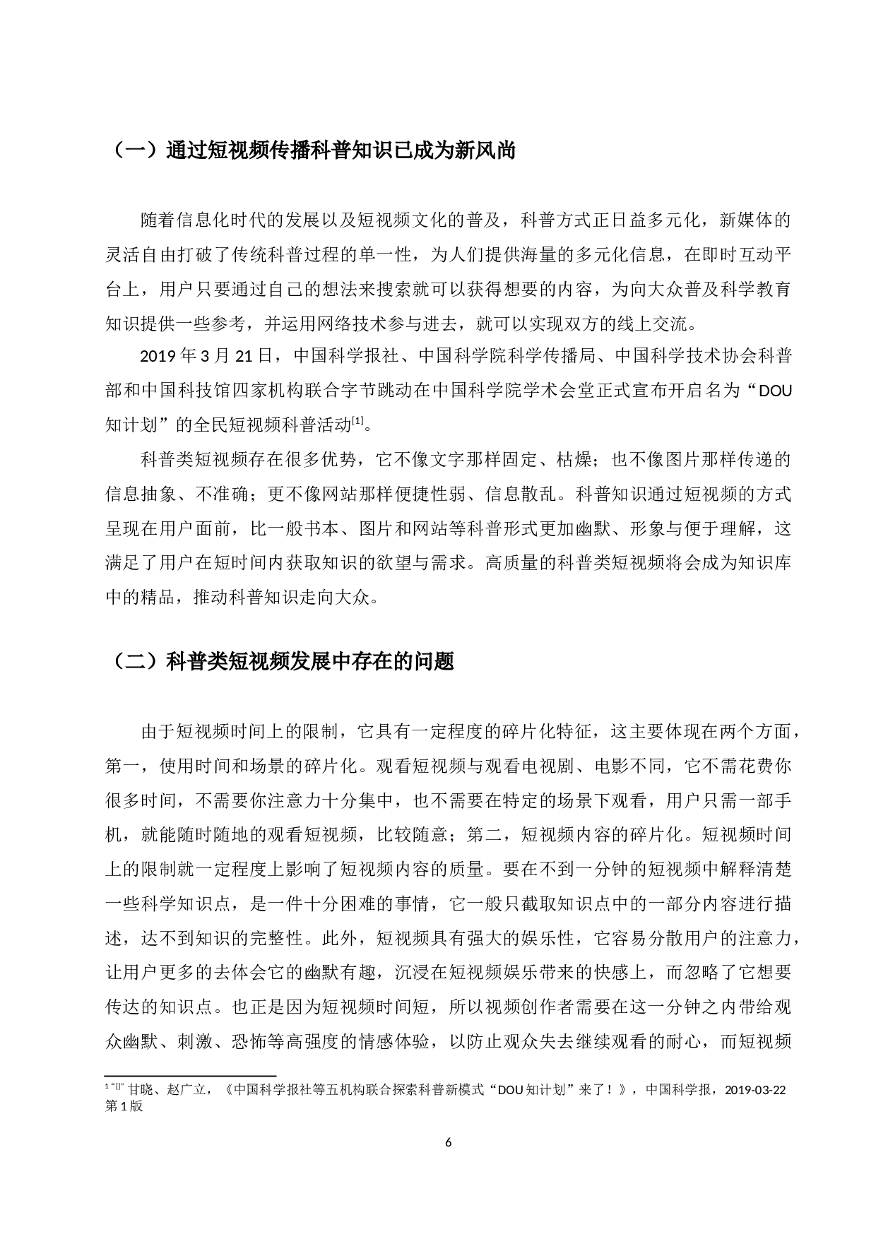 5G时代网络科普类短视频现状及发展探究-7864字.docx 第6页