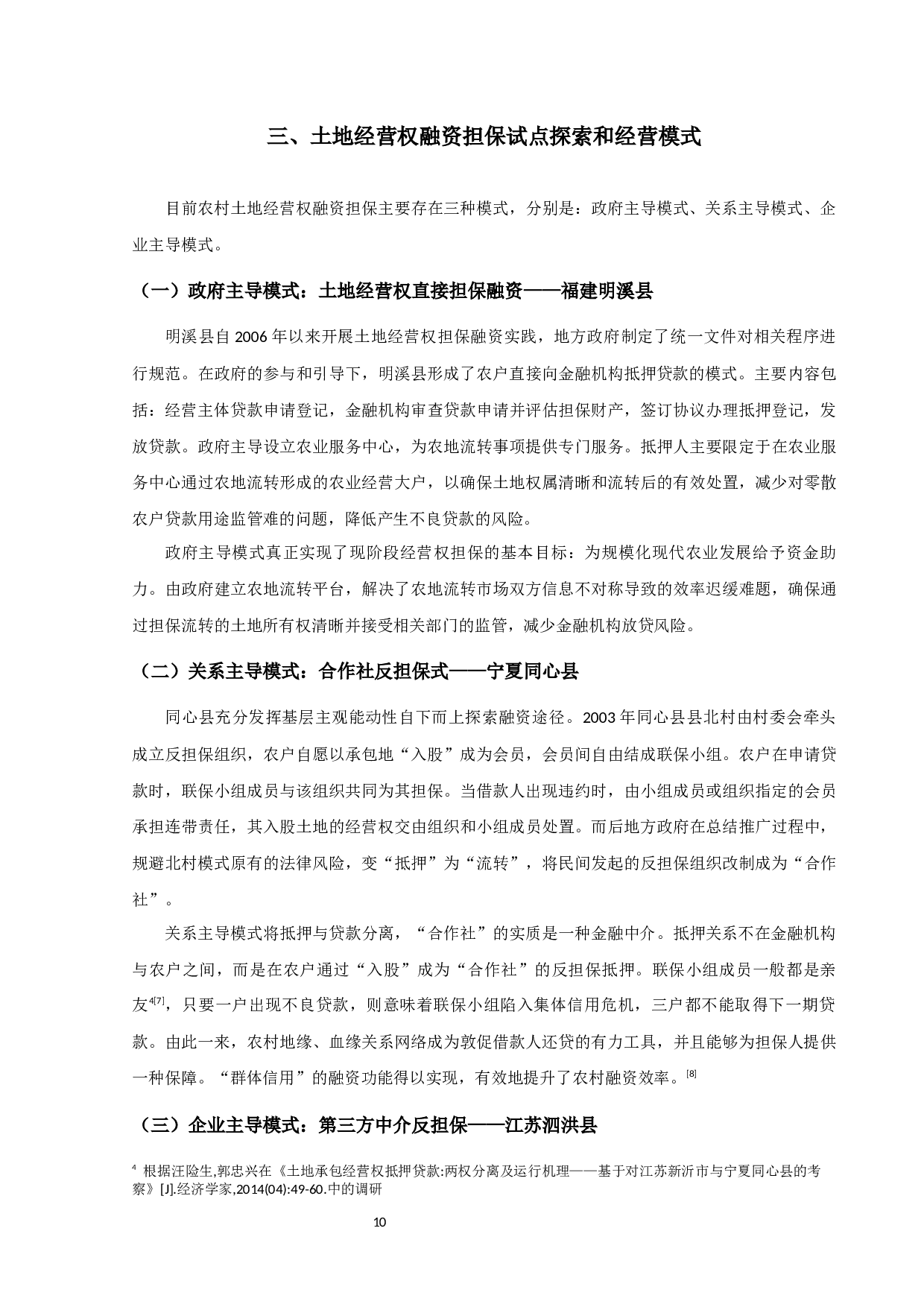 土地经营权融资担保制度研究-13210字.docx 第10页