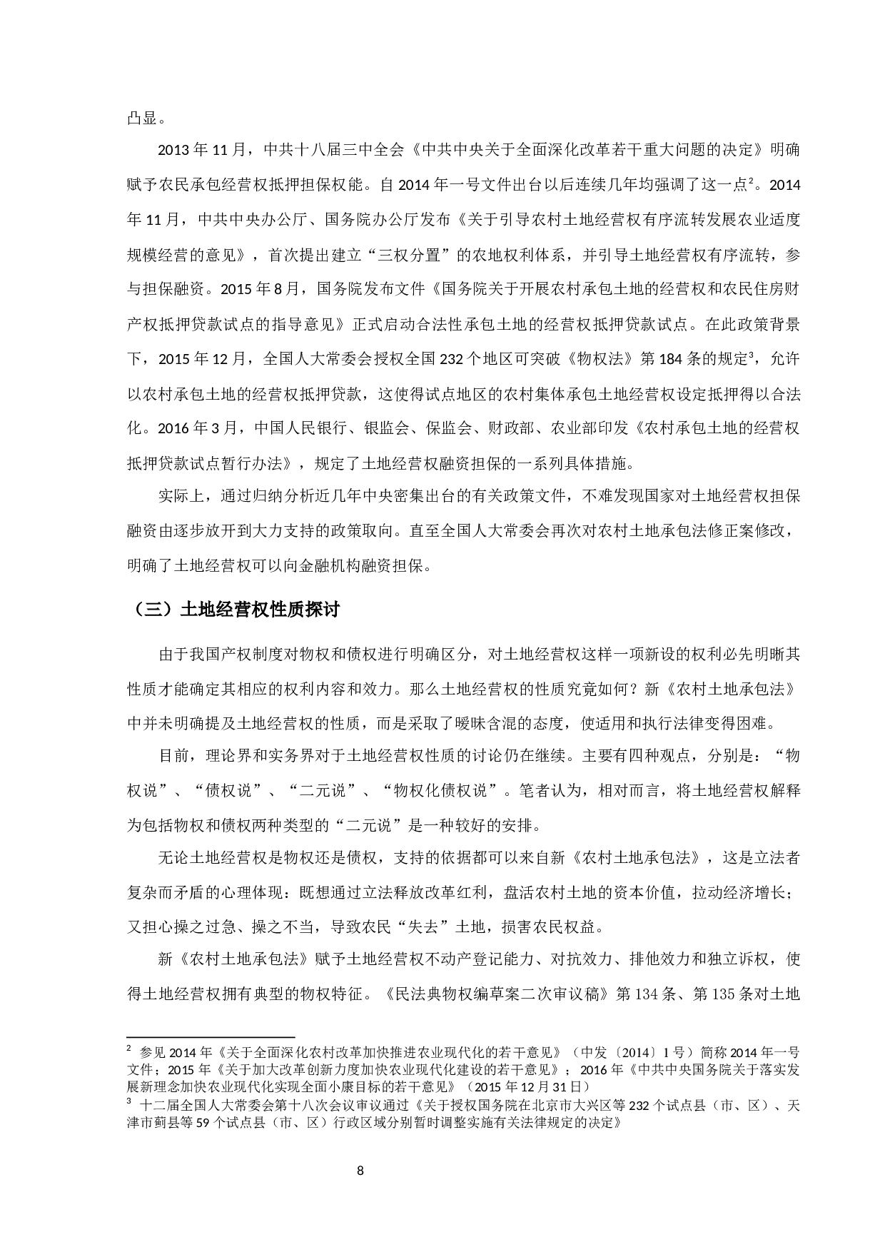 土地经营权融资担保制度研究-13210字.docx 第8页