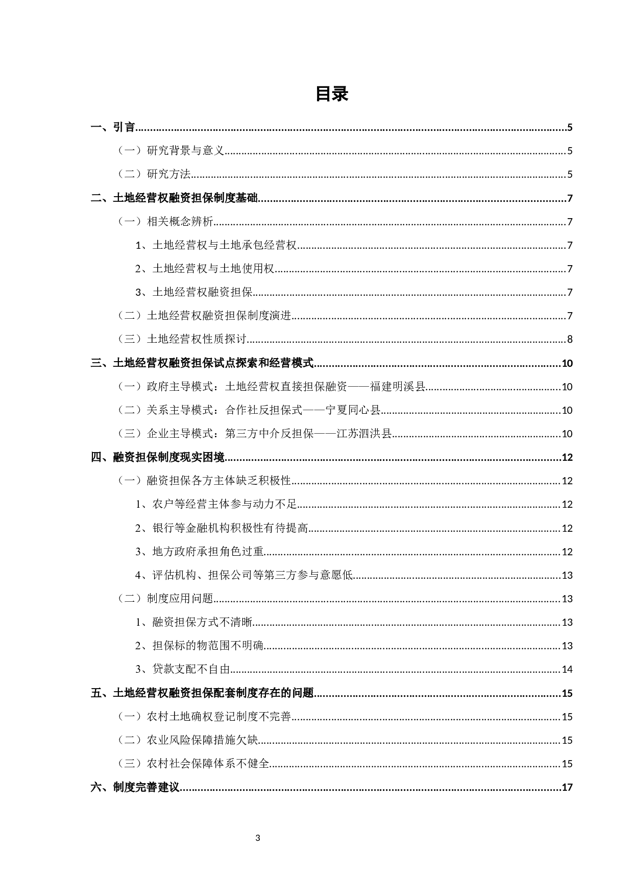 土地经营权融资担保制度研究-13210字.docx 第3页