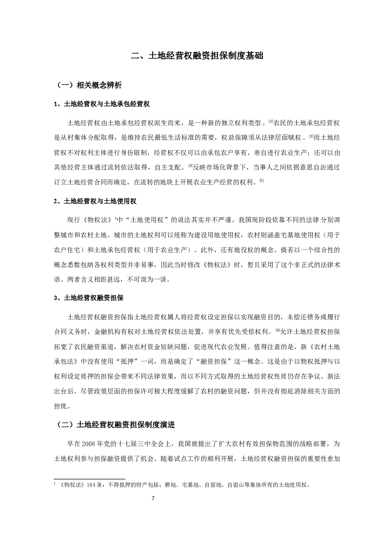 土地经营权融资担保制度研究-13210字.docx 第7页