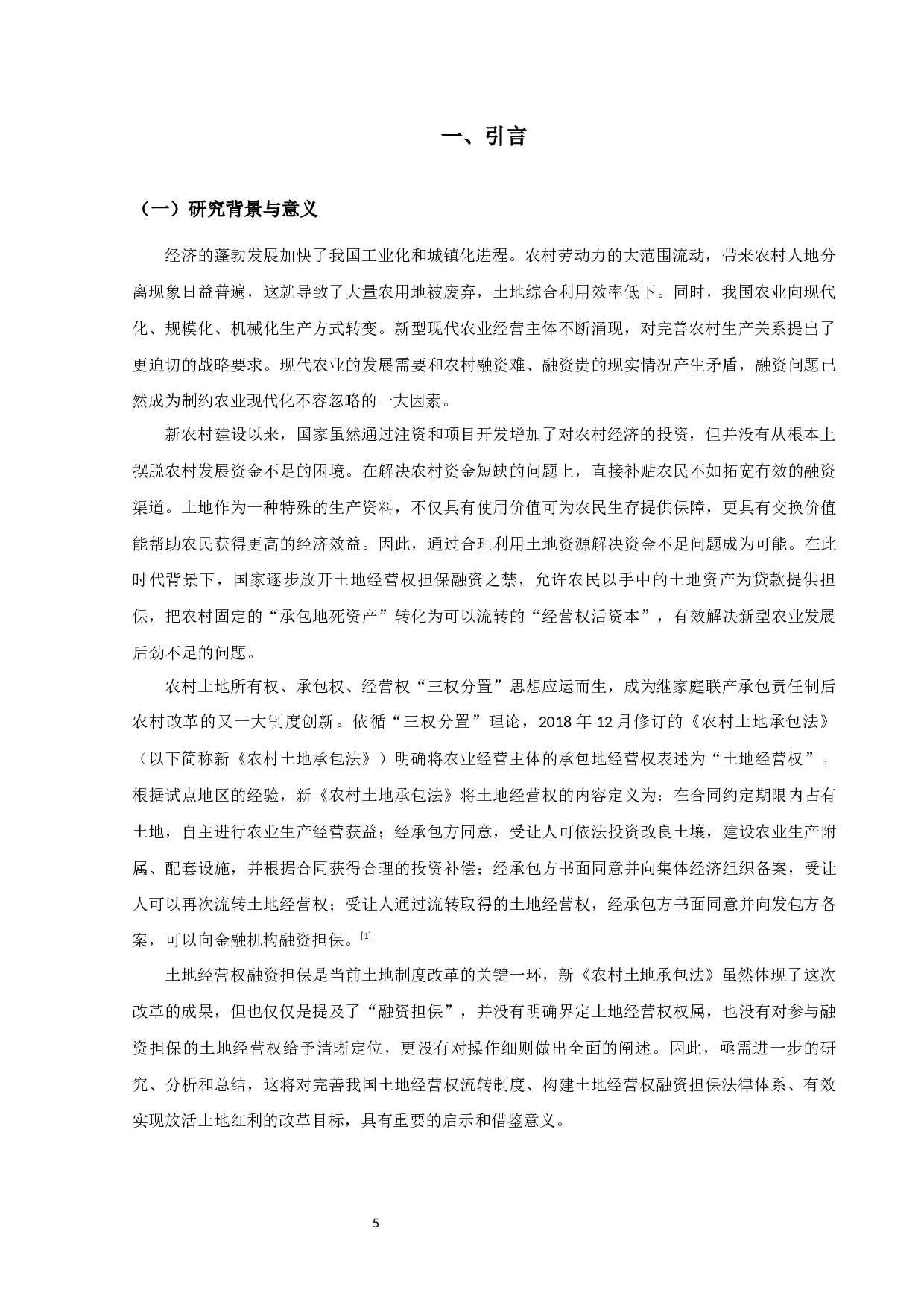 土地经营权融资担保制度研究-13210字.docx 第5页