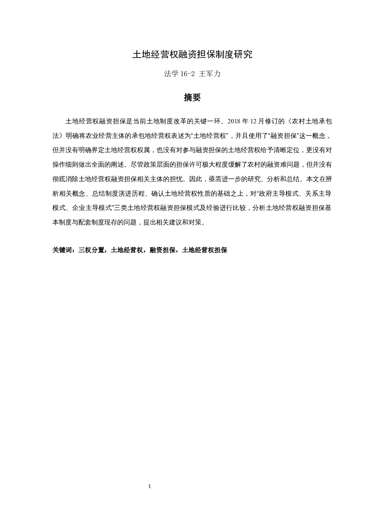 土地经营权融资担保制度研究-13210字.docx 第1页