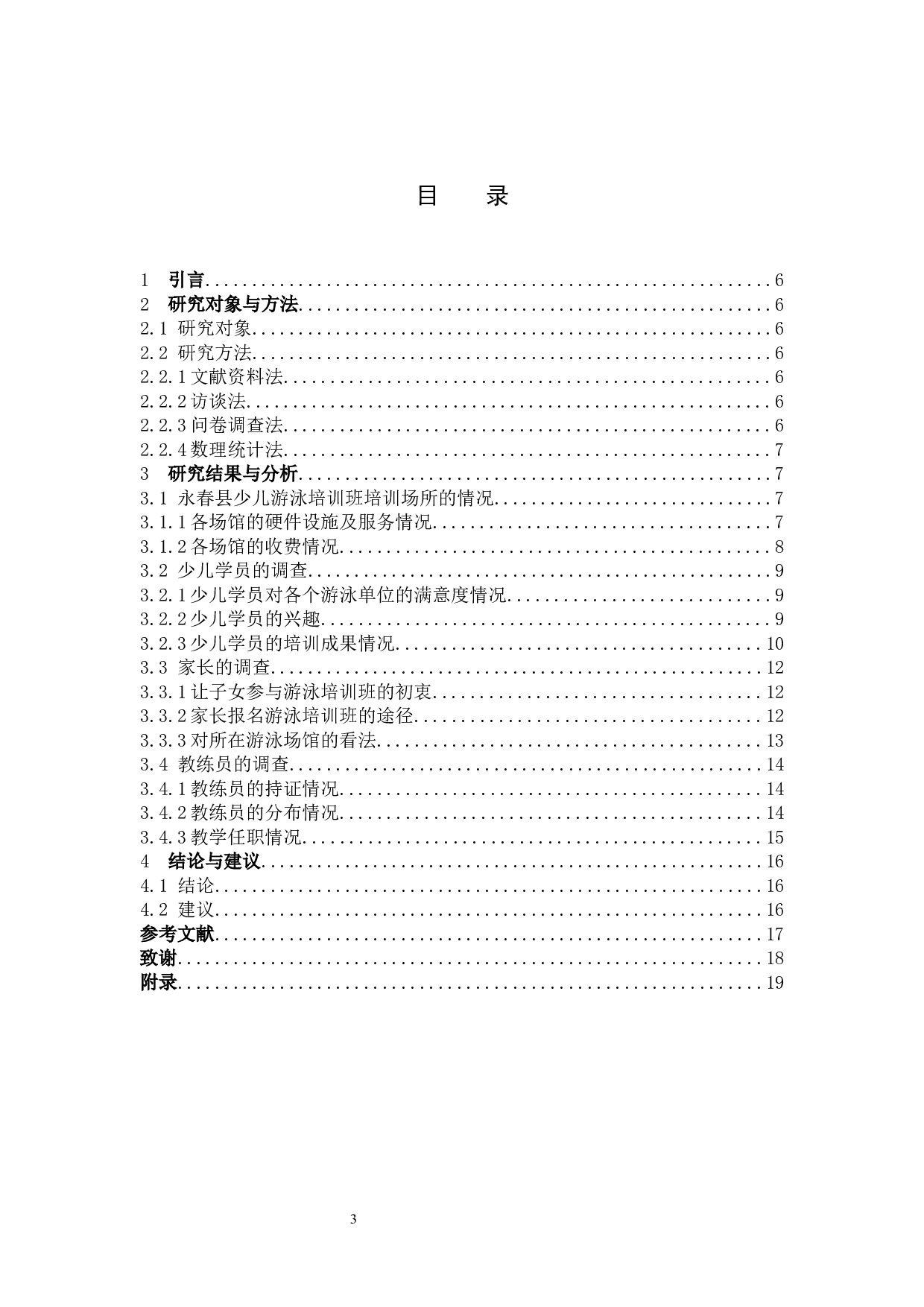 永春县少儿游泳培训现状调查研究-10750字.docx 第3页