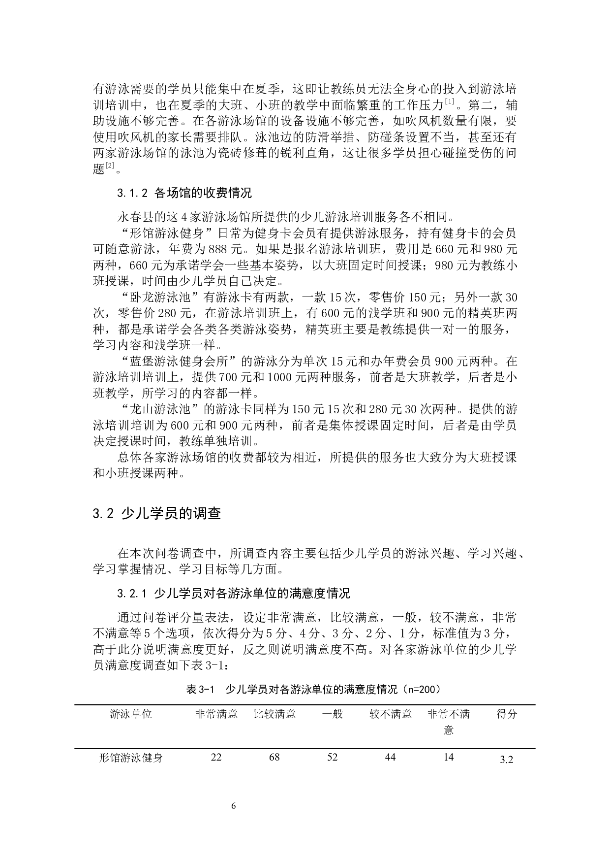 永春县少儿游泳培训现状调查研究-10750字.docx 第6页