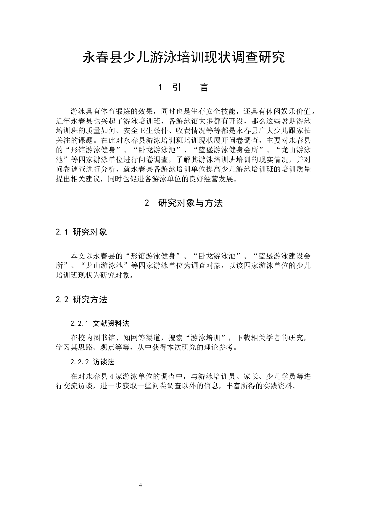 永春县少儿游泳培训现状调查研究-10750字.docx 第4页