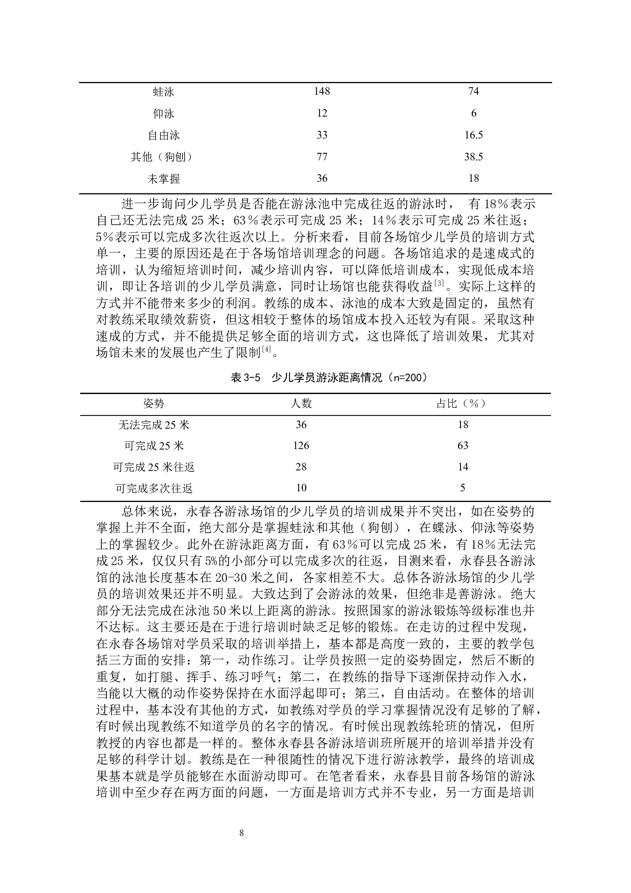 永春县少儿游泳培训现状调查研究-10750字.docx 第8页