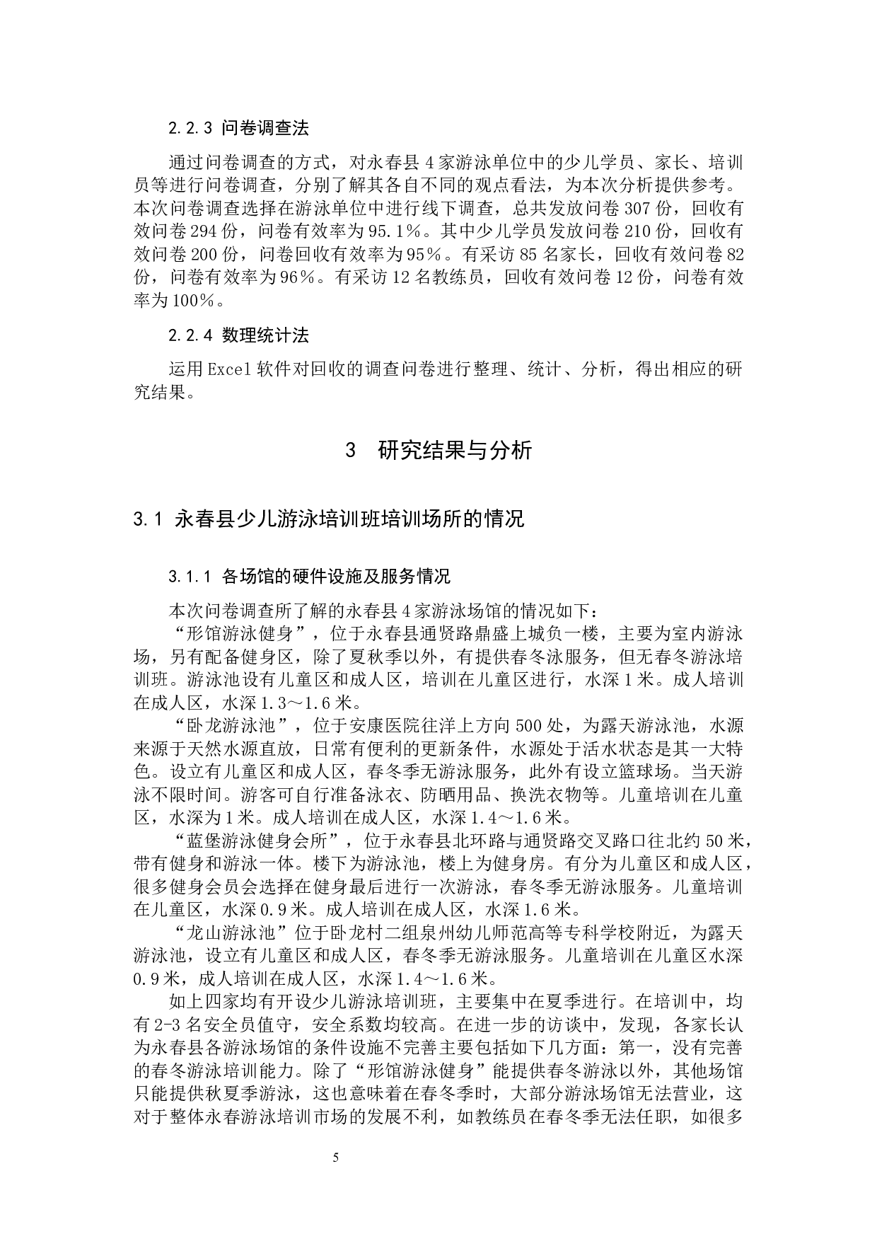 永春县少儿游泳培训现状调查研究-10750字.docx 第5页