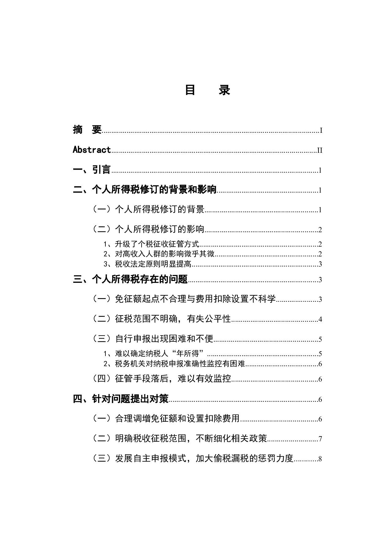 新个人所得税的问题与对策探讨-10318字.docx 第4页