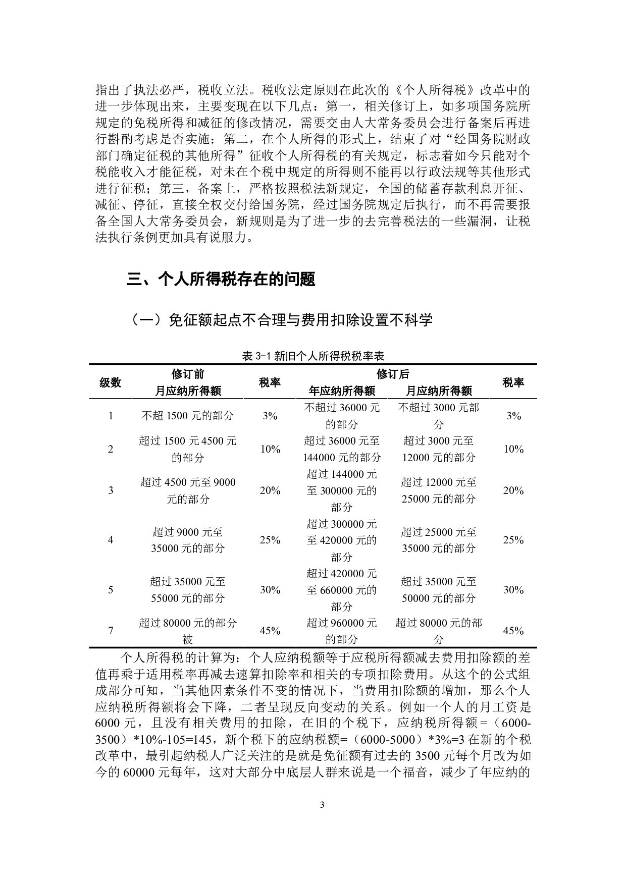 新个人所得税的问题与对策探讨-10318字.docx 第8页