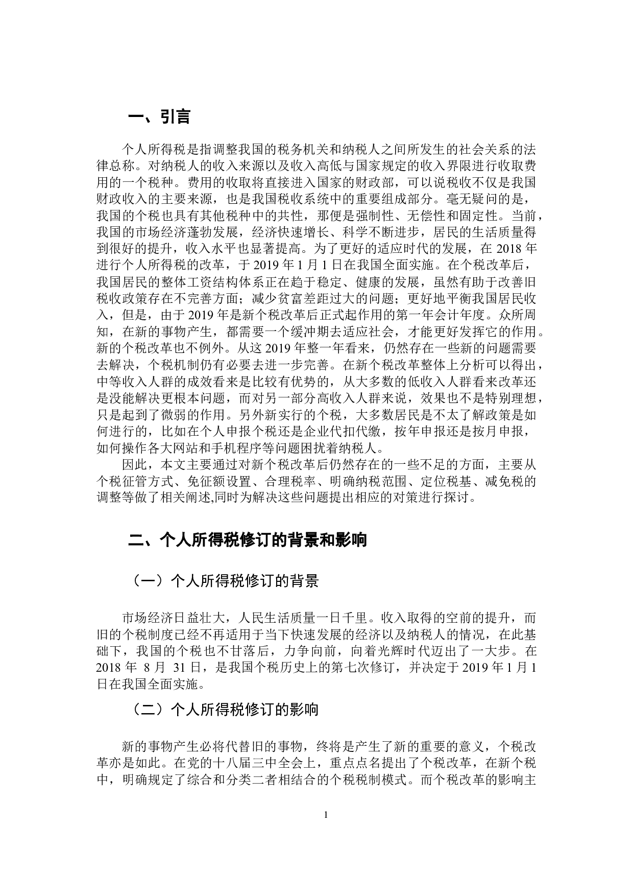 新个人所得税的问题与对策探讨-10318字.docx 第6页