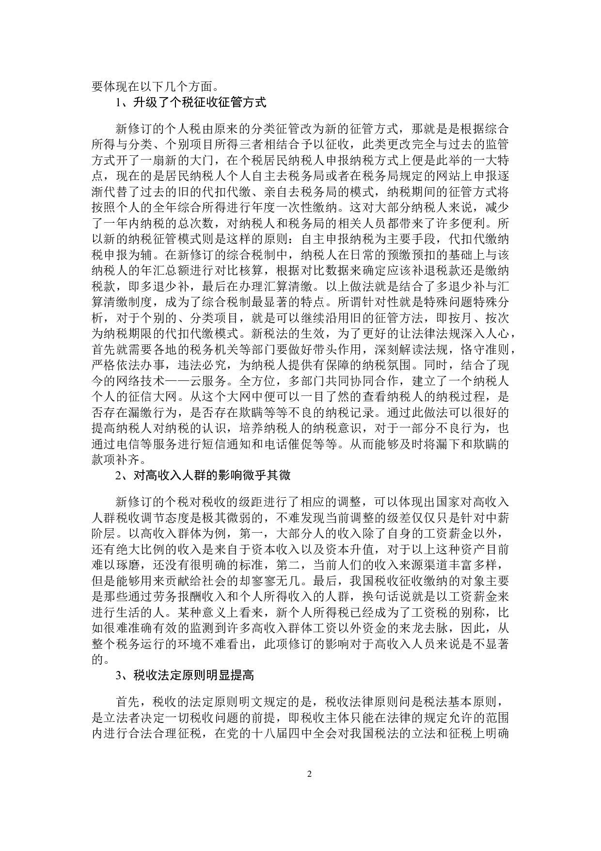 新个人所得税的问题与对策探讨-10318字.docx 第7页