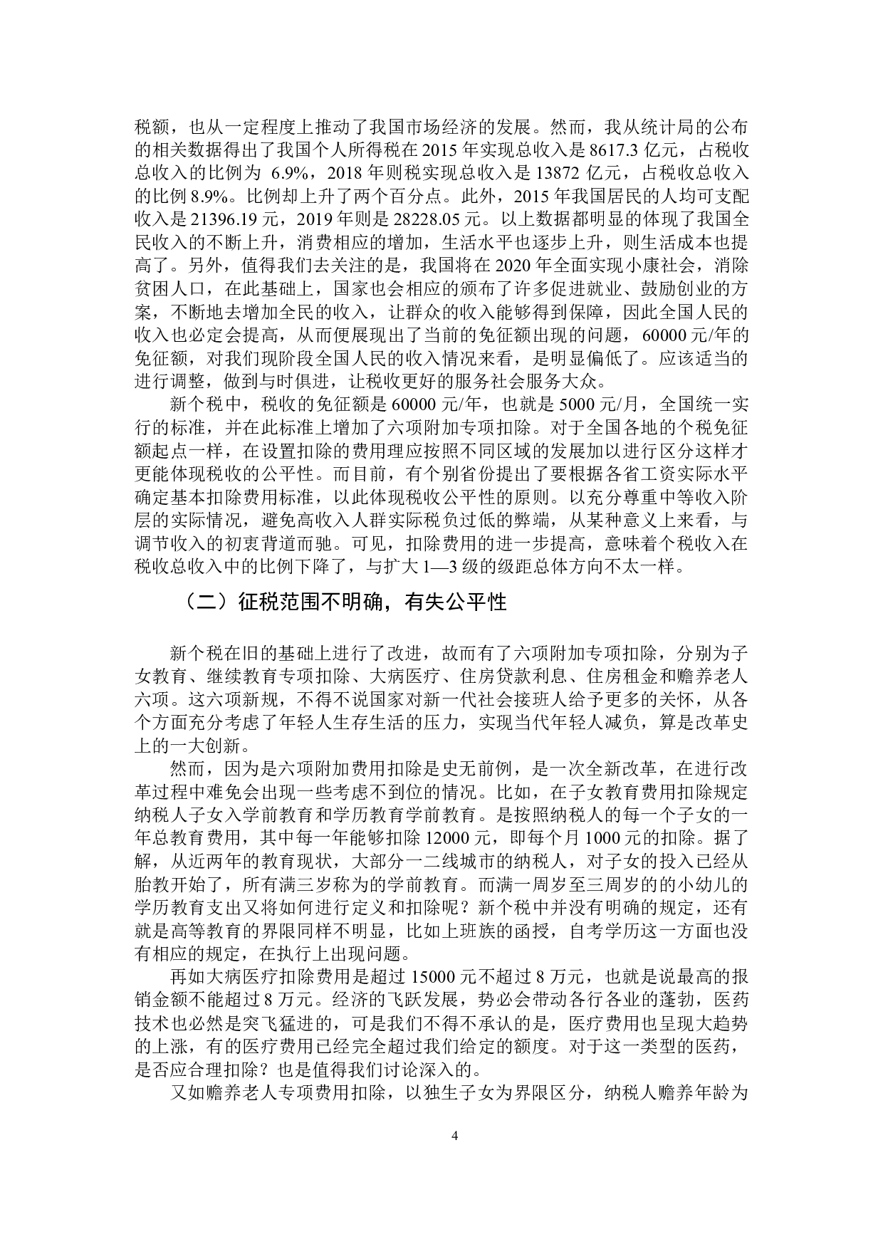 新个人所得税的问题与对策探讨-10318字.docx 第9页