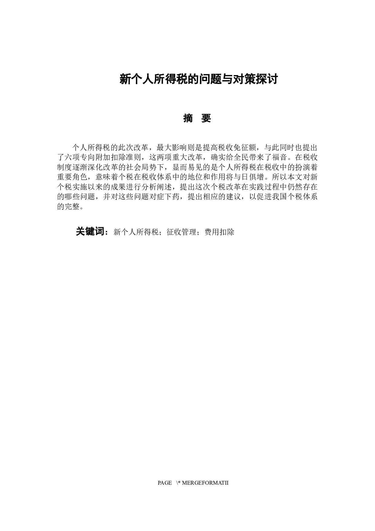 新个人所得税的问题与对策探讨-10318字.docx 第1页