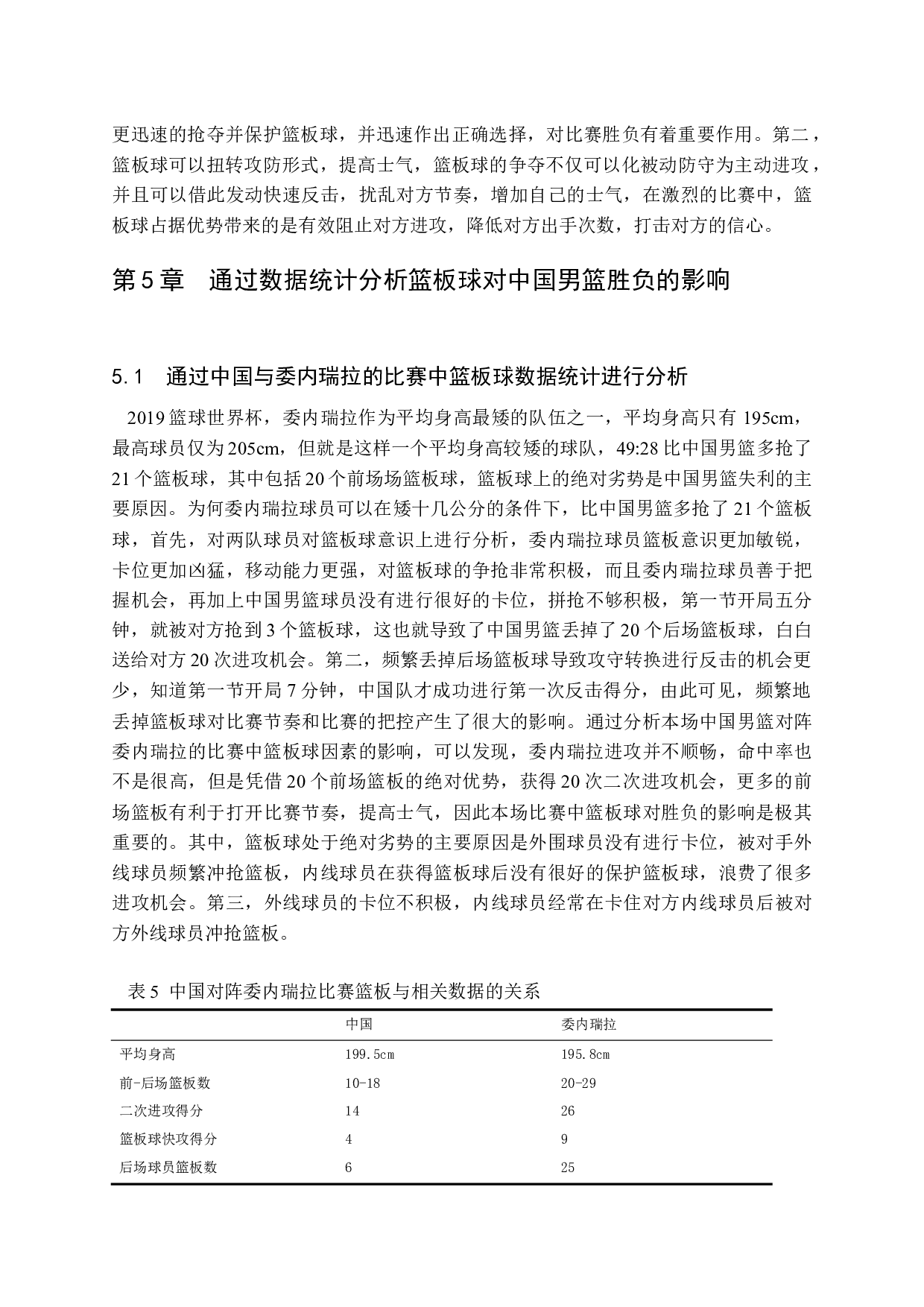 篮球比赛中篮板球对比赛胜负影响分析    &mdash;&mdash;（2019篮球世界杯中国男篮对阵委内瑞拉为例）-10048字.docx 第10页