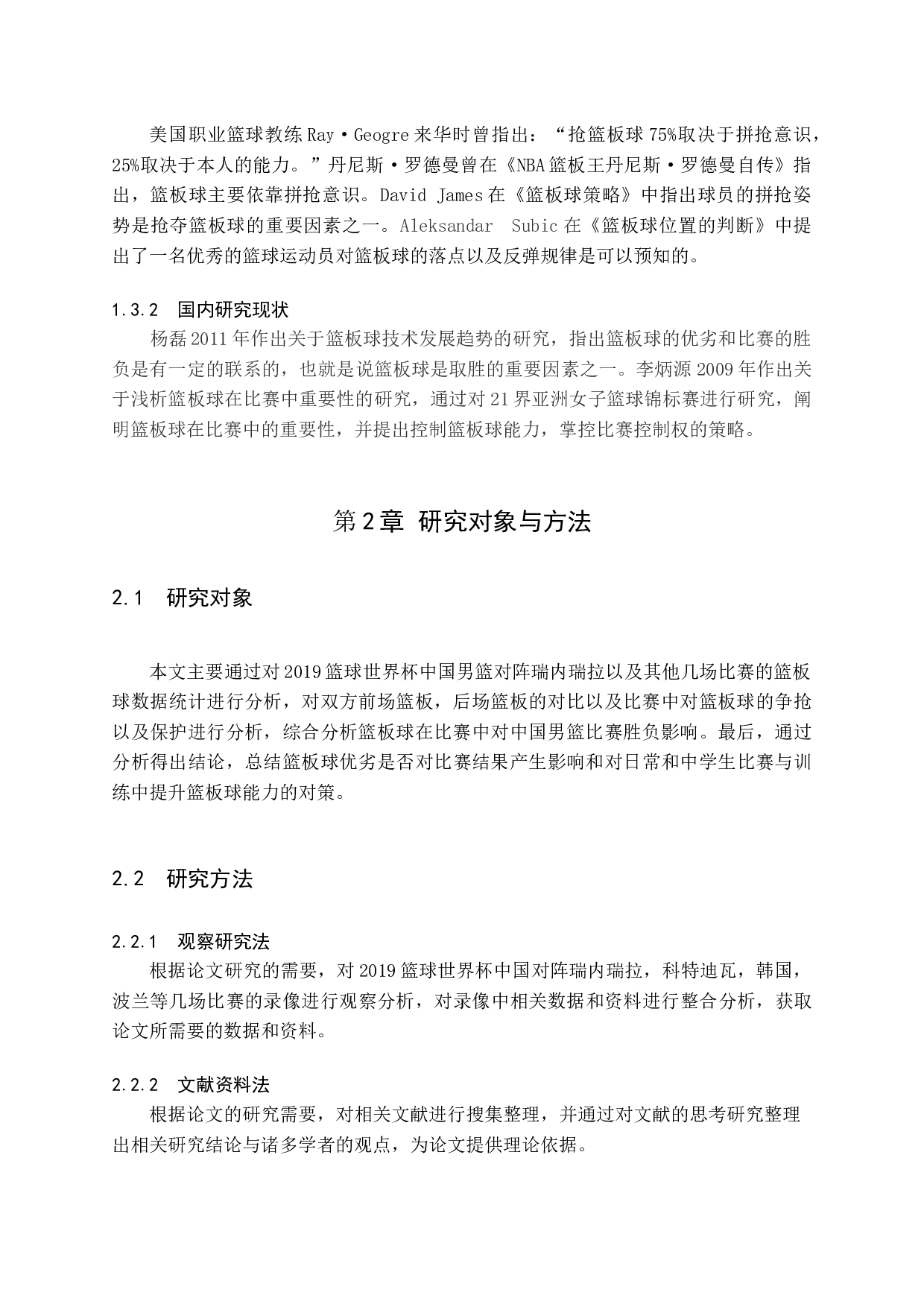 篮球比赛中篮板球对比赛胜负影响分析    &mdash;&mdash;（2019篮球世界杯中国男篮对阵委内瑞拉为例）-10048字.docx 第4页