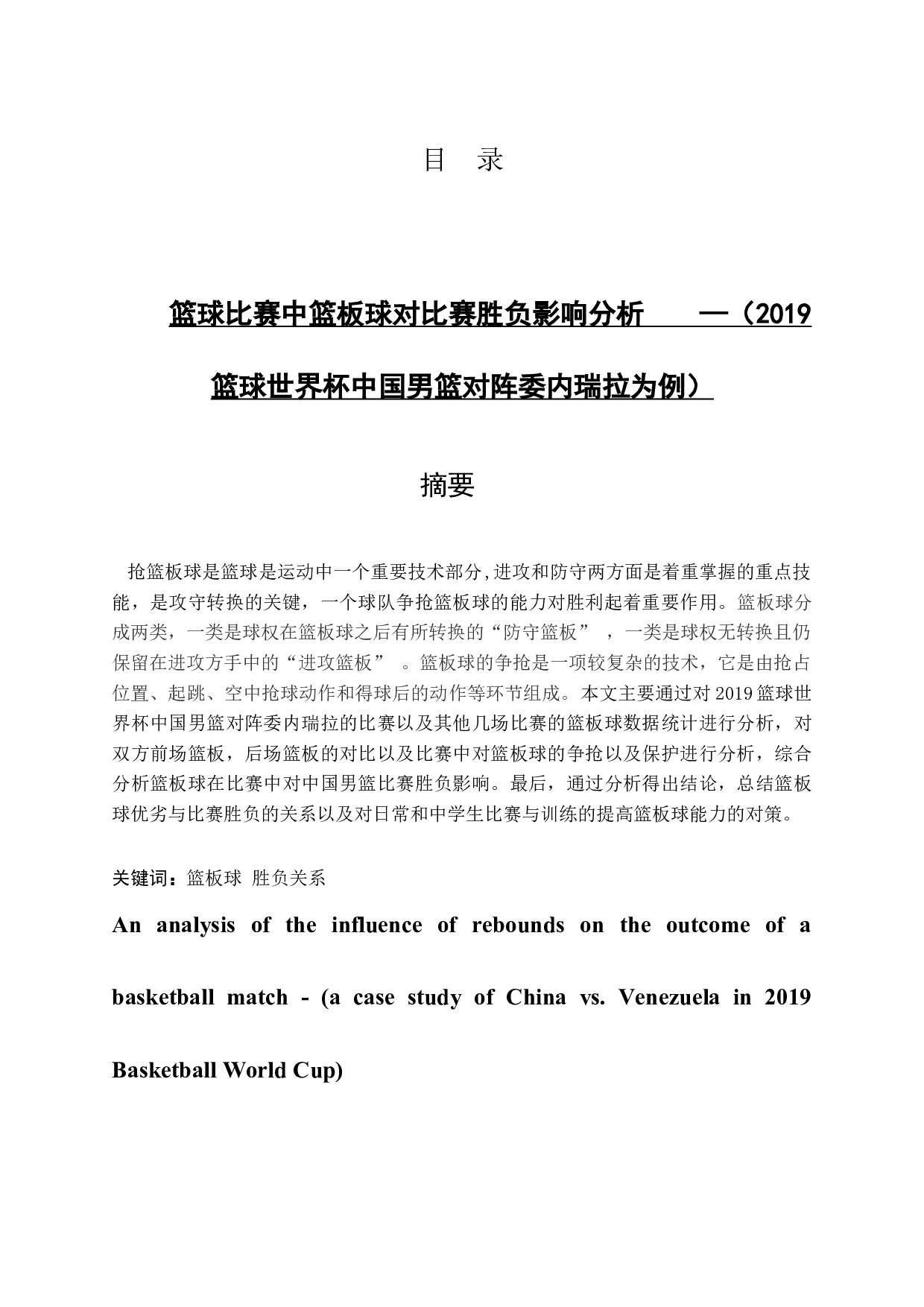篮球比赛中篮板球对比赛胜负影响分析    &mdash;&mdash;（2019篮球世界杯中国男篮对阵委内瑞拉为例）-10048字.docx 第1页
