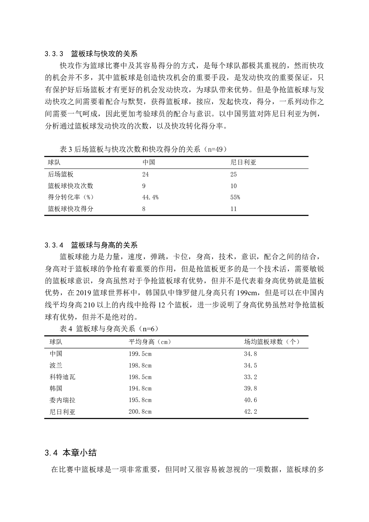 篮球比赛中篮板球对比赛胜负影响分析    &mdash;&mdash;（2019篮球世界杯中国男篮对阵委内瑞拉为例）-10048字.docx 第7页