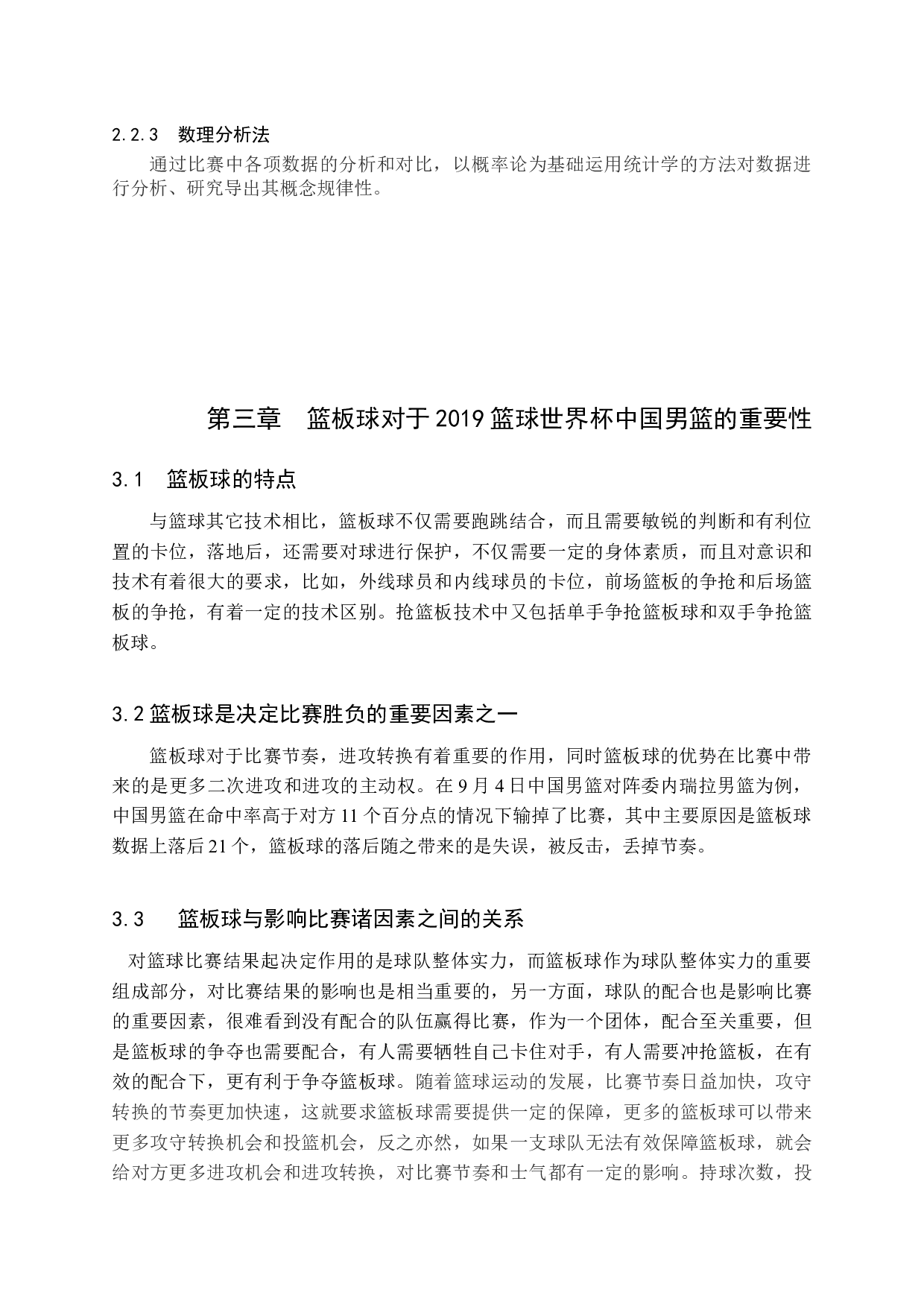 篮球比赛中篮板球对比赛胜负影响分析    &mdash;&mdash;（2019篮球世界杯中国男篮对阵委内瑞拉为例）-10048字.docx 第5页