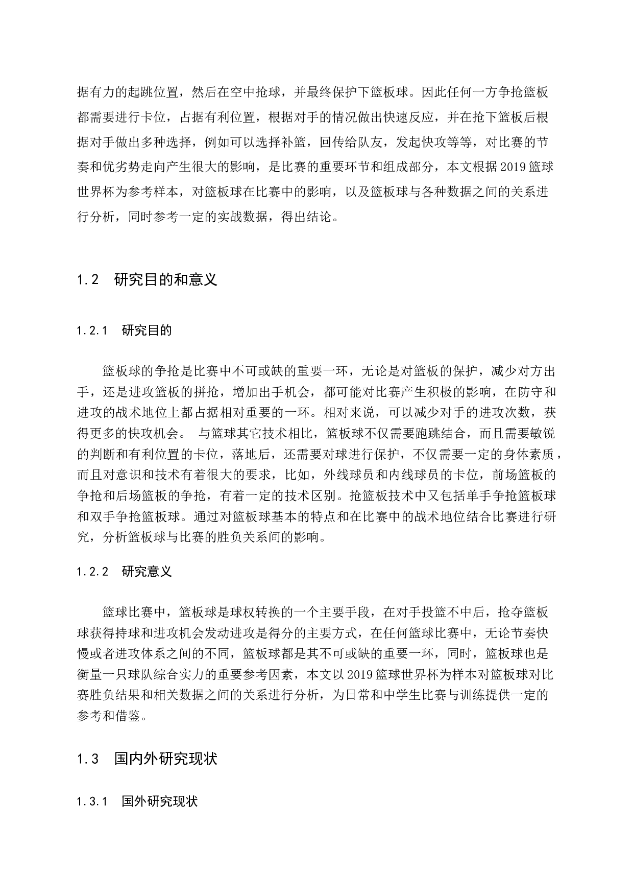 篮球比赛中篮板球对比赛胜负影响分析    &mdash;&mdash;（2019篮球世界杯中国男篮对阵委内瑞拉为例）-10048字.docx 第3页