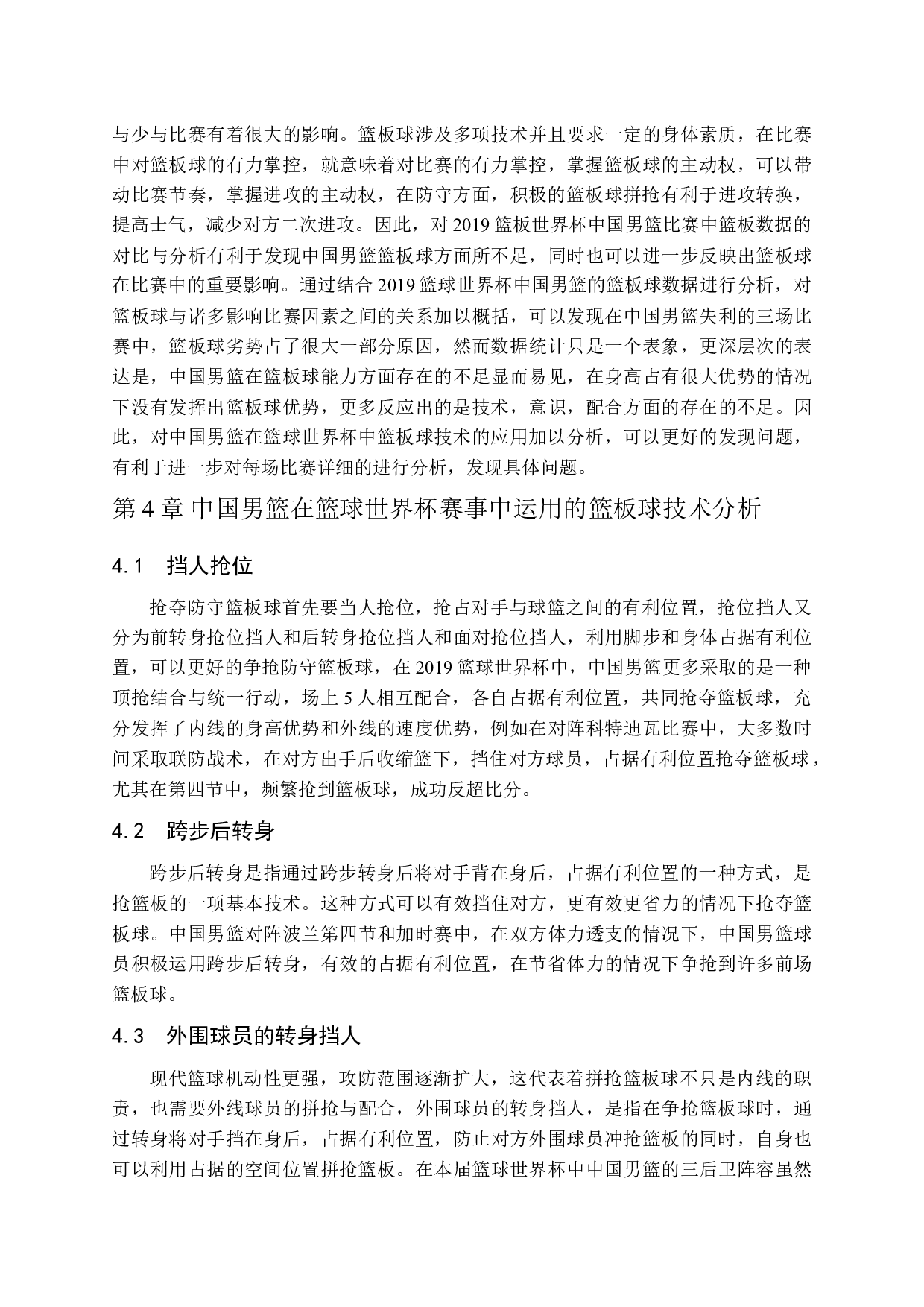 篮球比赛中篮板球对比赛胜负影响分析    &mdash;&mdash;（2019篮球世界杯中国男篮对阵委内瑞拉为例）-10048字.docx 第8页