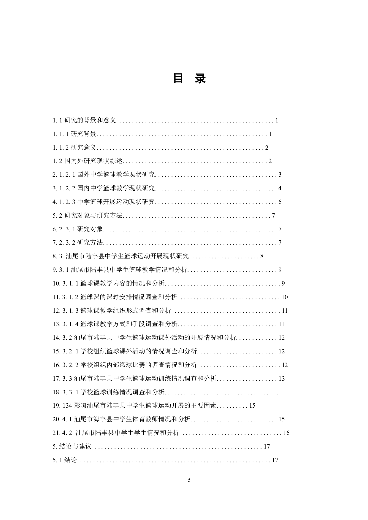 汕尾市陆丰县中学生篮球运动开展现状调查与分析-11677字.docx 第5页