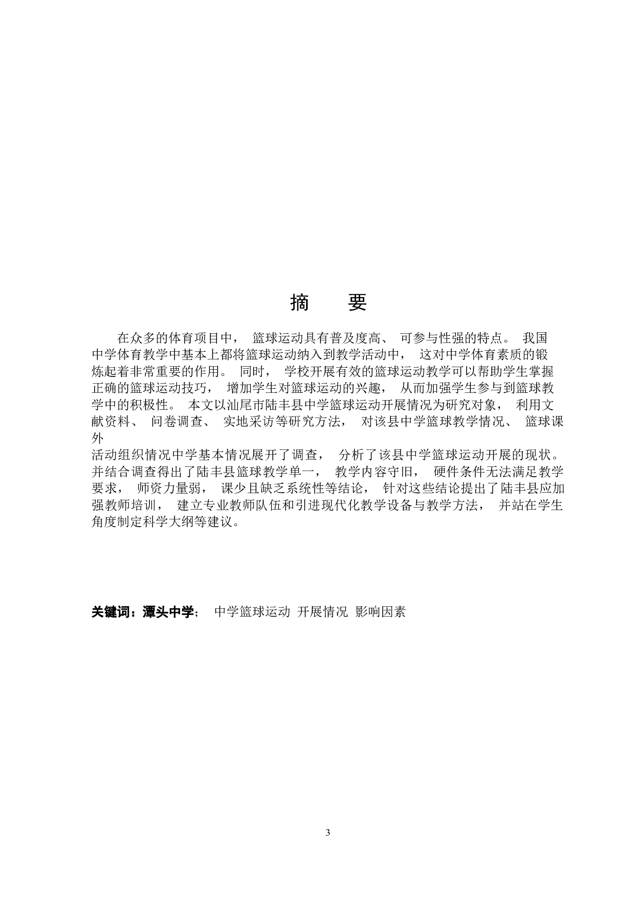 汕尾市陆丰县中学生篮球运动开展现状调查与分析-11677字.docx 第3页