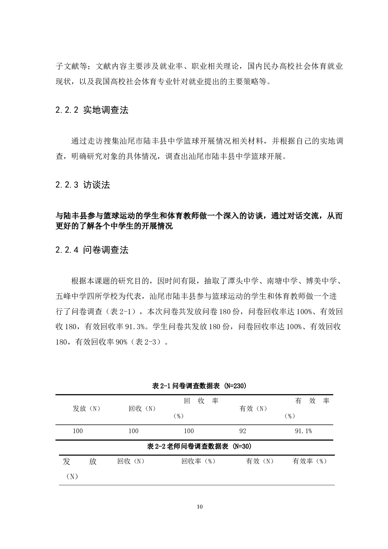 汕尾市陆丰县中学生篮球运动开展现状调查与分析-11677字.docx 第10页