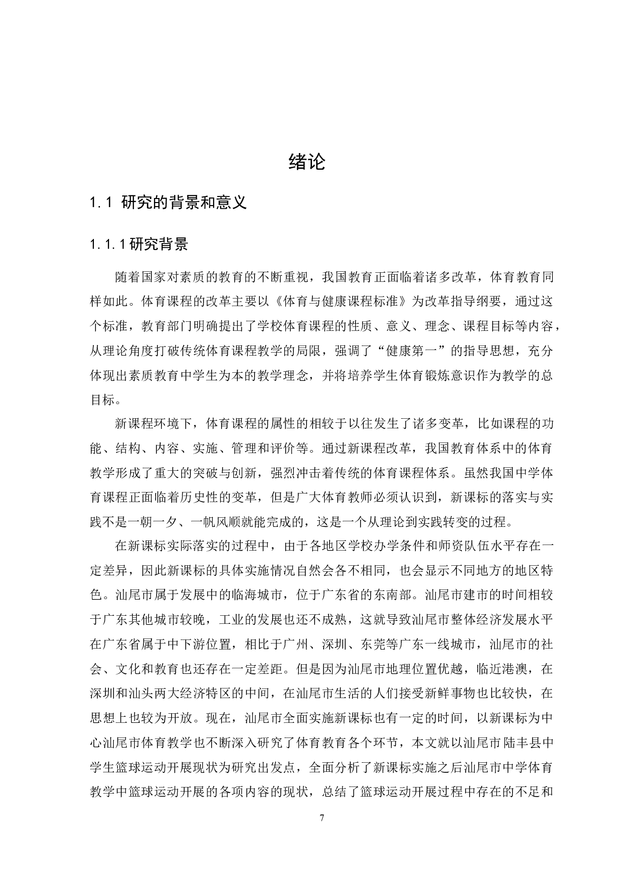 汕尾市陆丰县中学生篮球运动开展现状调查与分析-11677字.docx 第7页