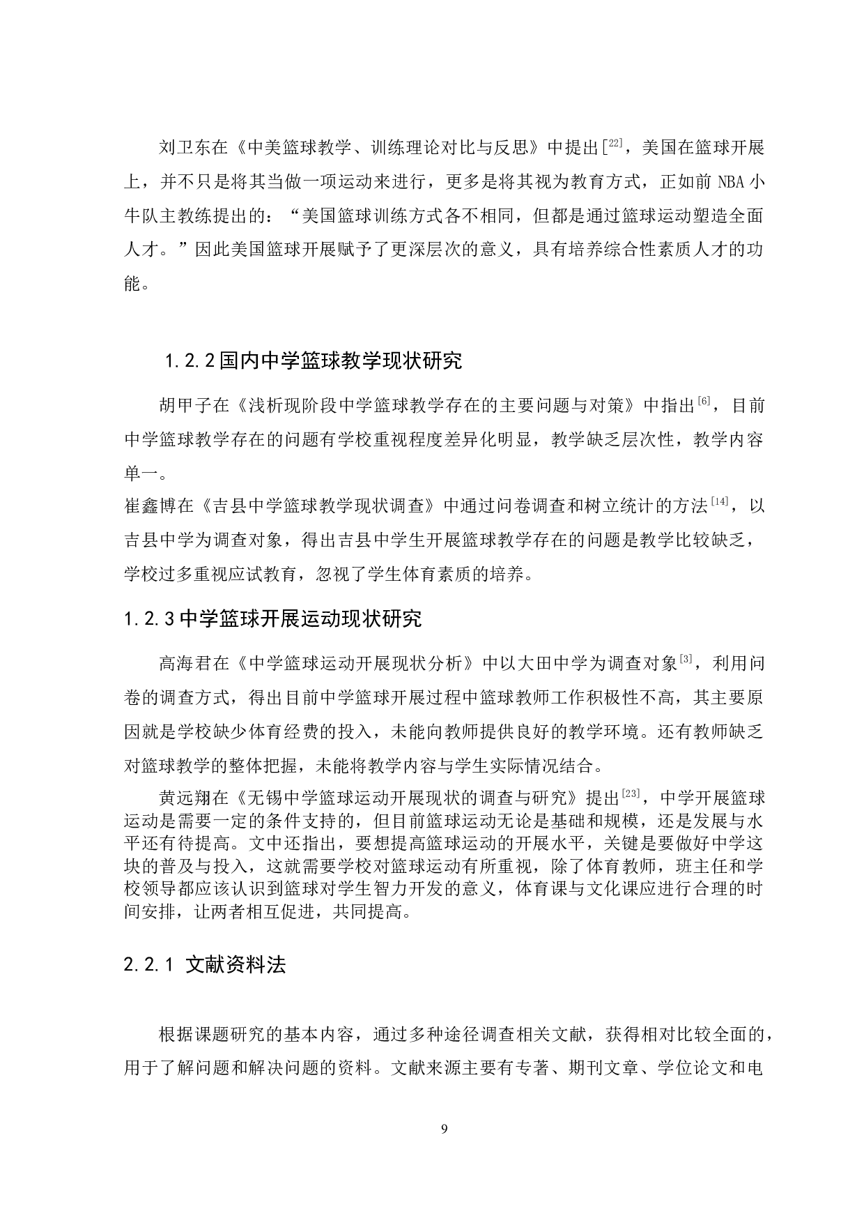 汕尾市陆丰县中学生篮球运动开展现状调查与分析-11677字.docx 第9页