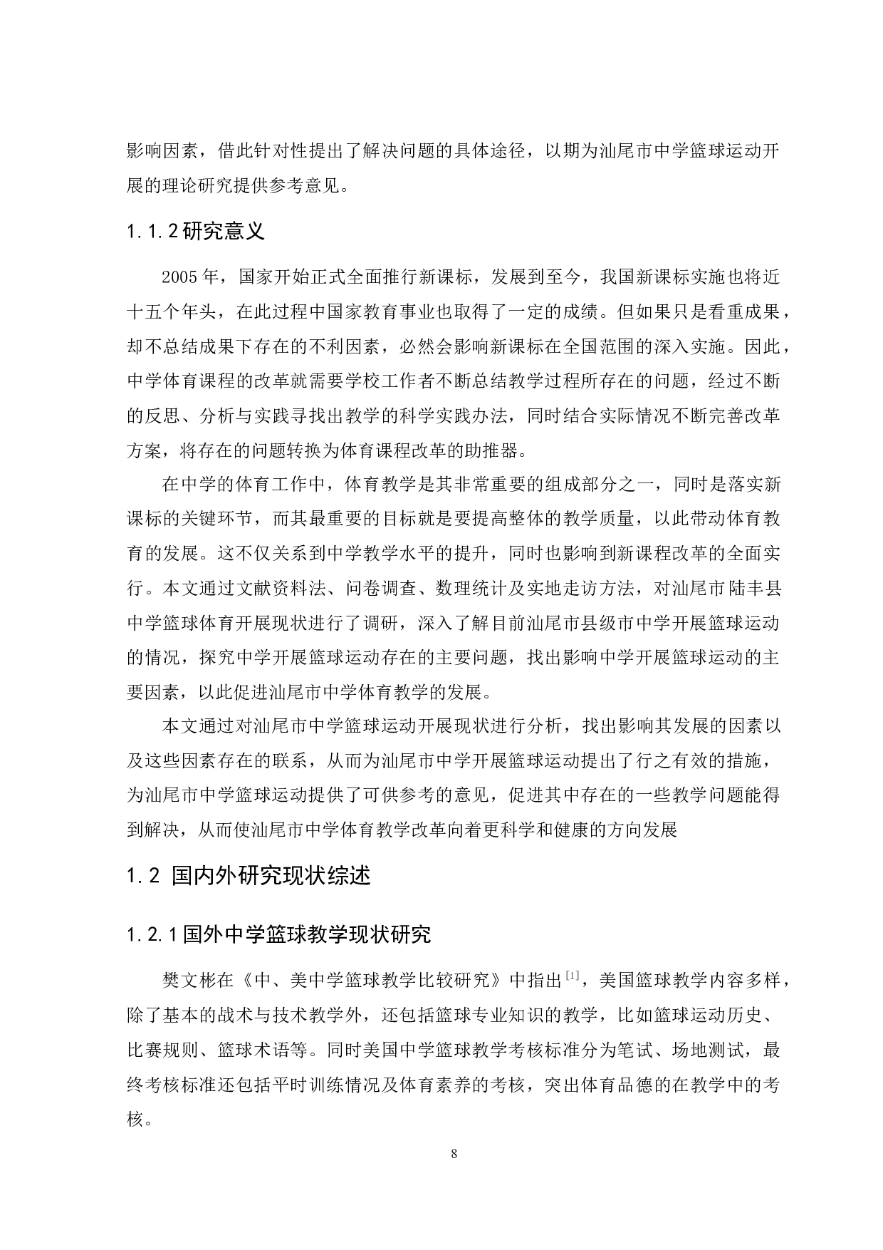 汕尾市陆丰县中学生篮球运动开展现状调查与分析-11677字.docx 第8页