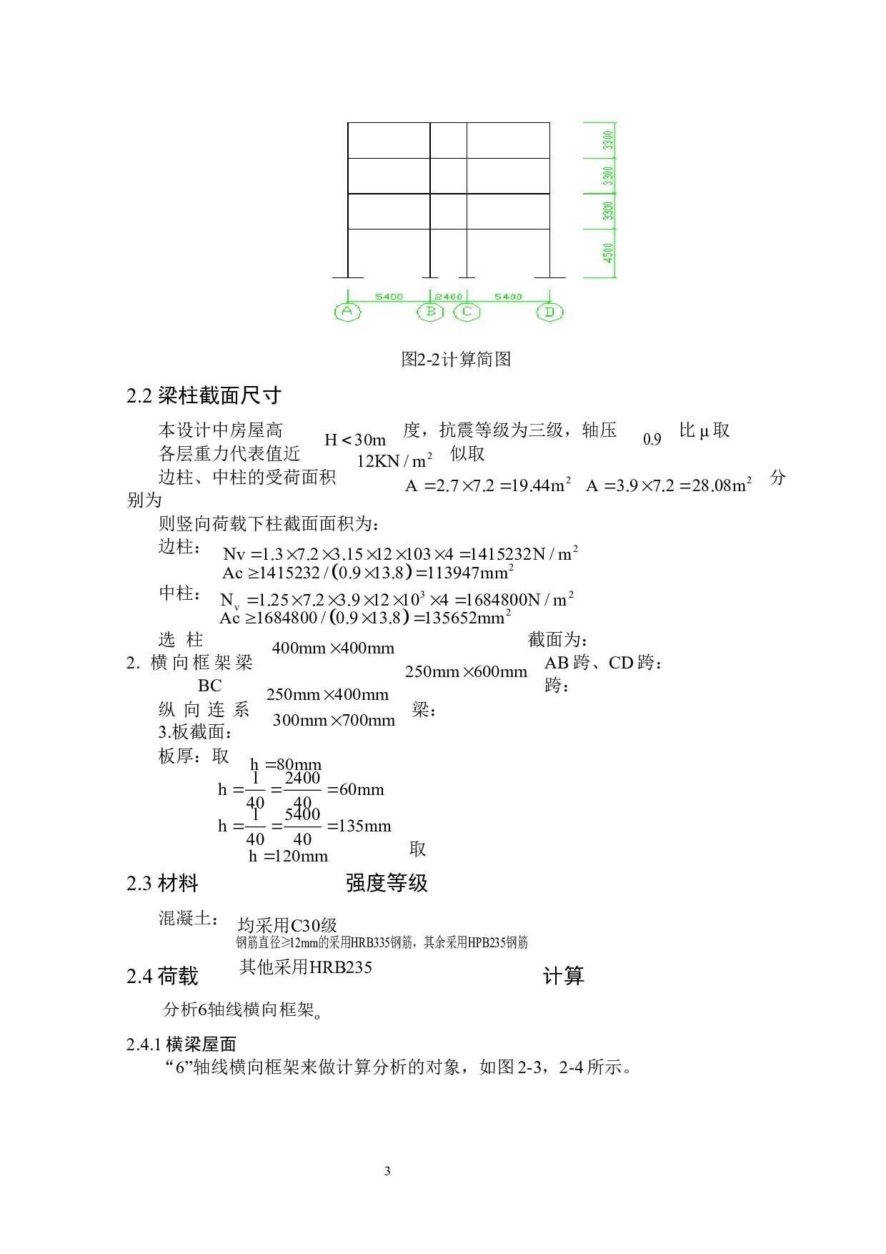 西安市第85中学2号办公楼设计-4055字.docx 第6页