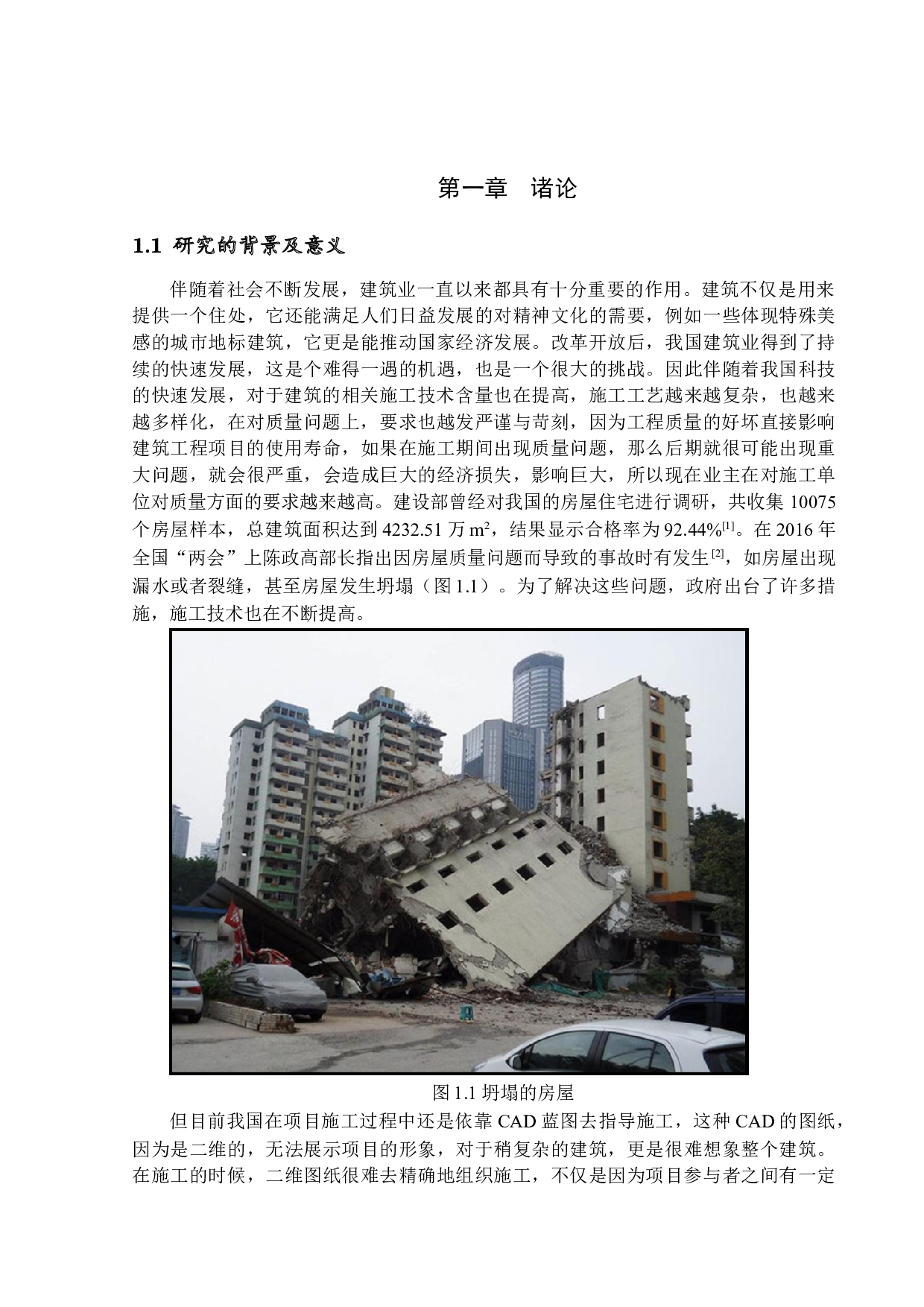 BIM技术在施工阶段中对项目质量影响研究-14283字.docx 第4页