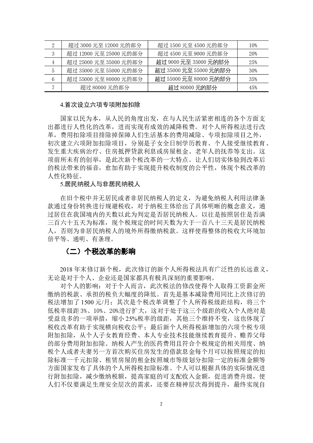 新个税下工资和年终奖的税收筹划-9790字.docx 第7页