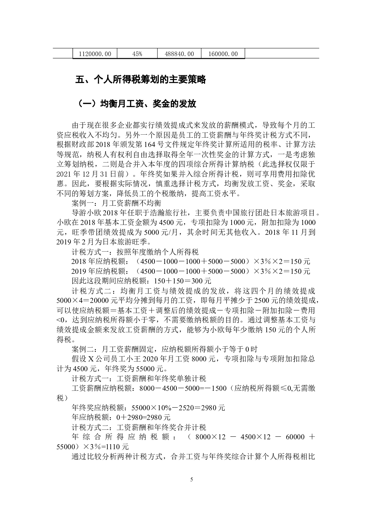 新个税下工资和年终奖的税收筹划-9790字.docx 第10页