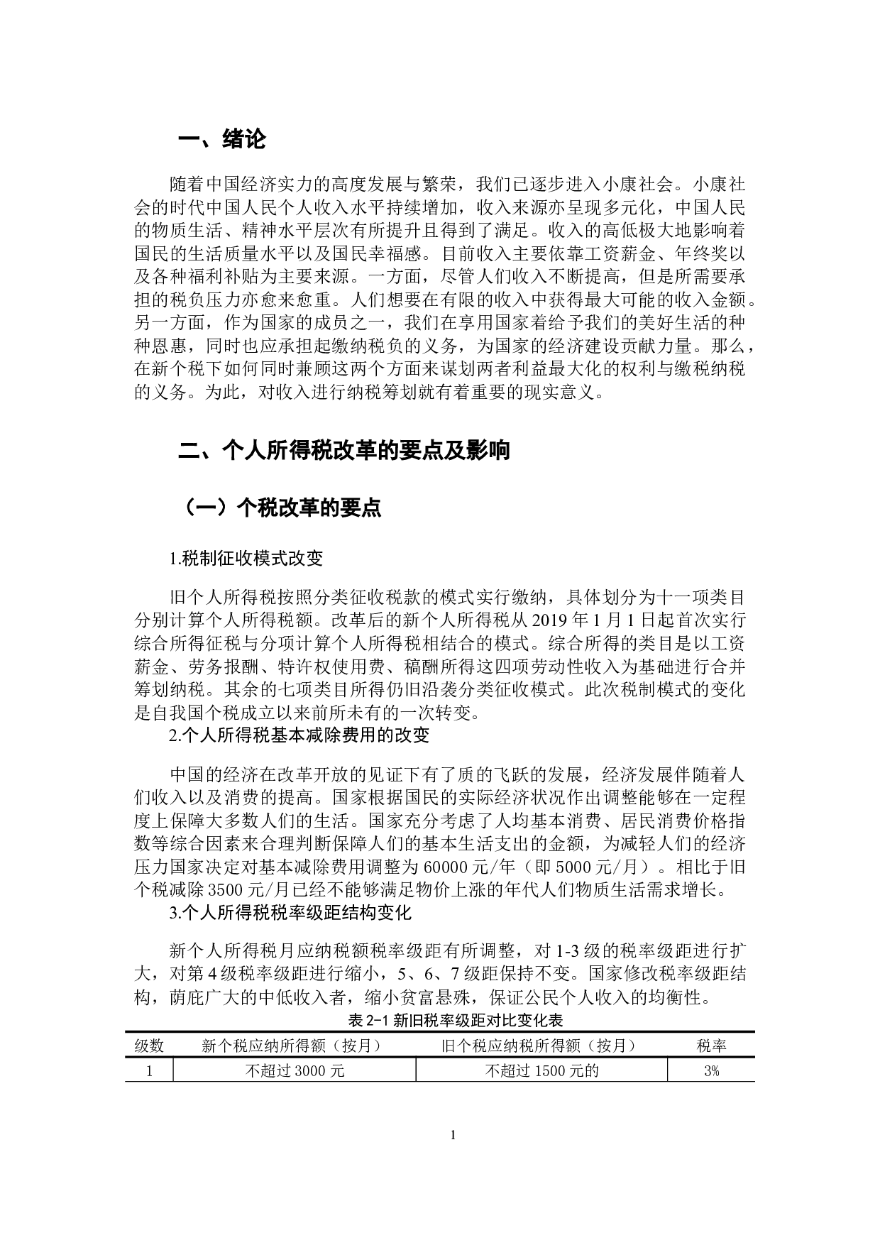 新个税下工资和年终奖的税收筹划-9790字.docx 第6页