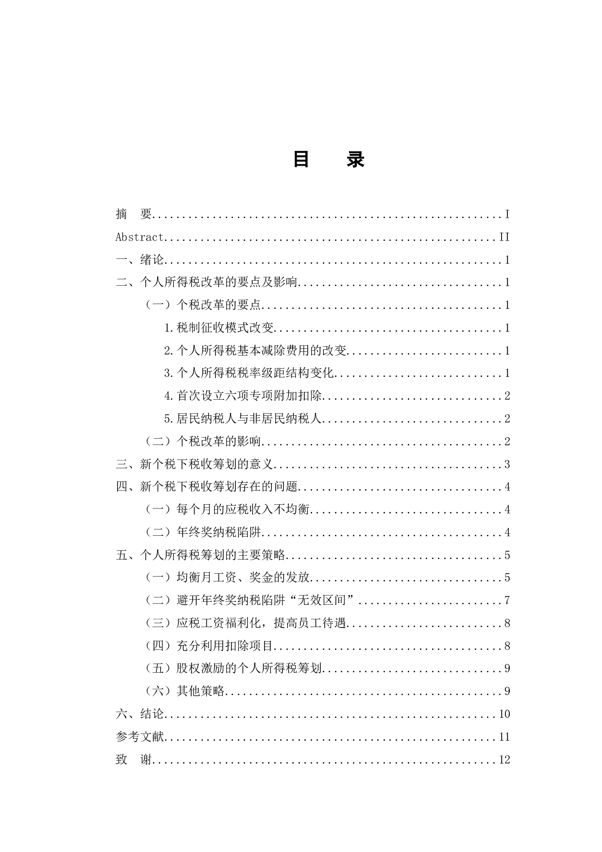 新个税下工资和年终奖的税收筹划-9790字.docx 第4页