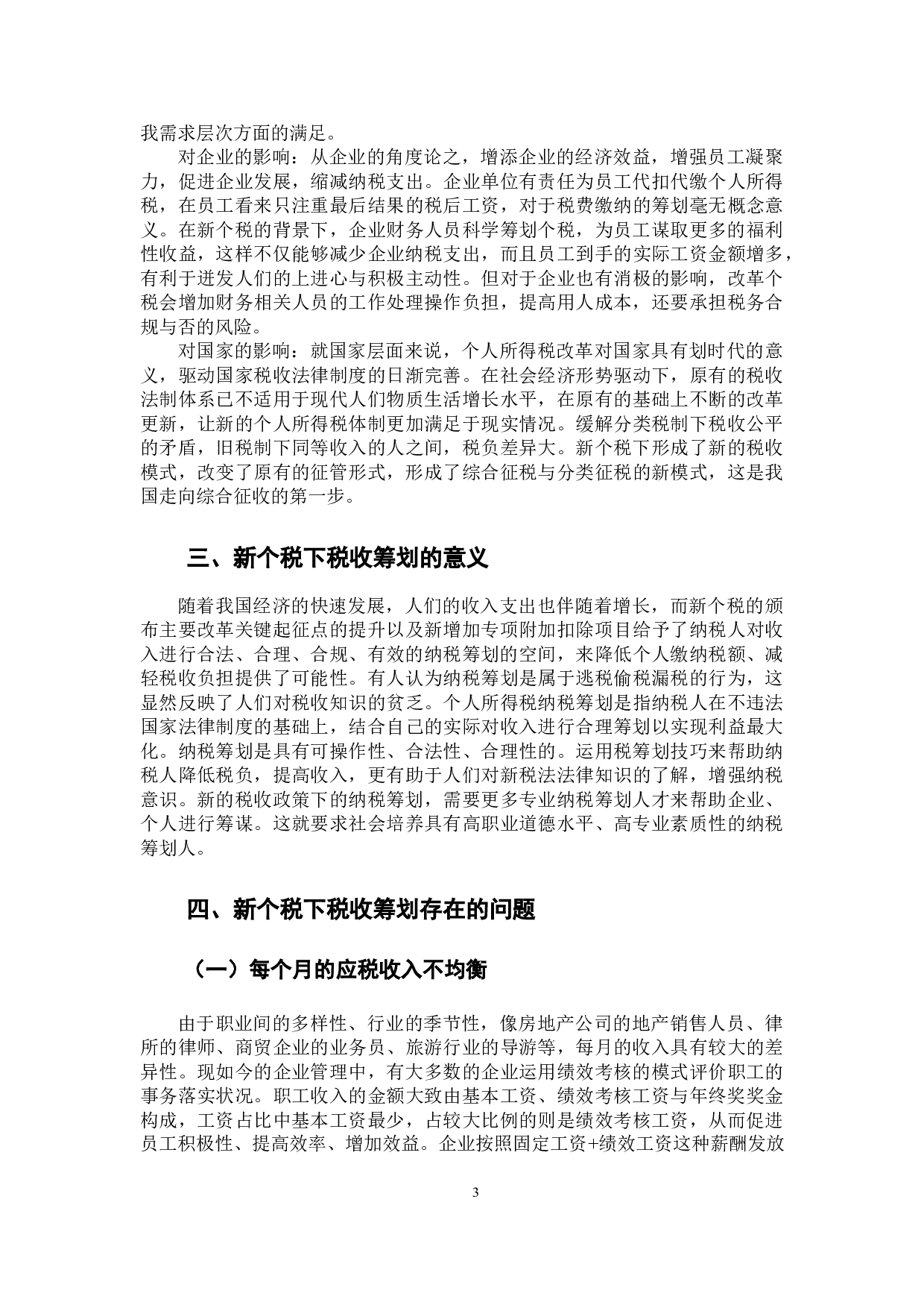 新个税下工资和年终奖的税收筹划-9790字.docx 第8页