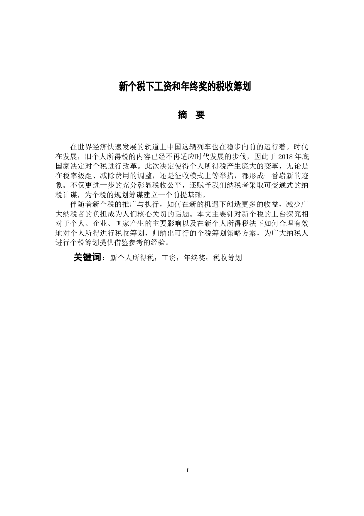 新个税下工资和年终奖的税收筹划-9790字.docx 第1页