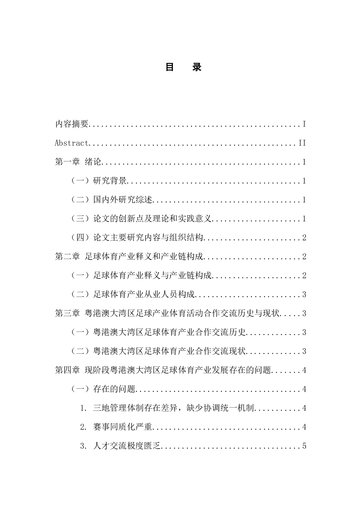 粤港澳大湾区足球体育产业发展研究-11846字.docx 第4页