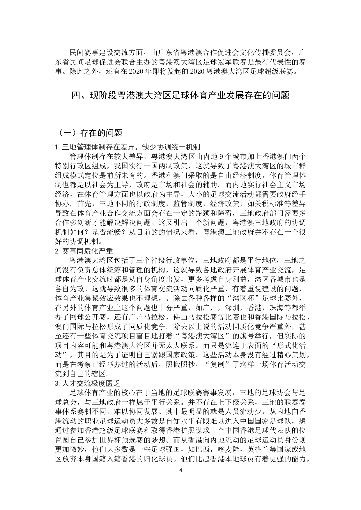粤港澳大湾区足球体育产业发展研究-11846字.docx 第10页