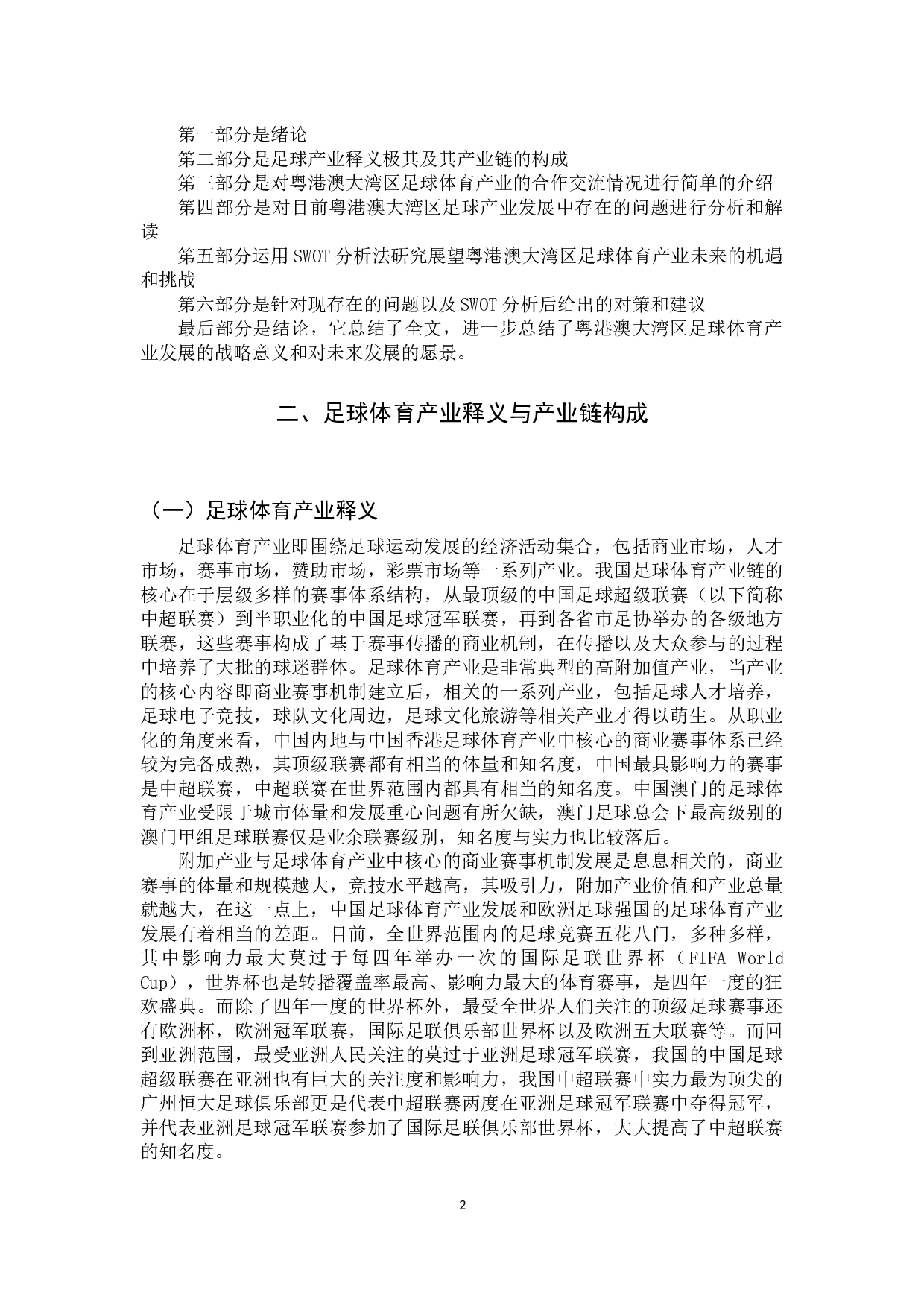 粤港澳大湾区足球体育产业发展研究-11846字.docx 第8页